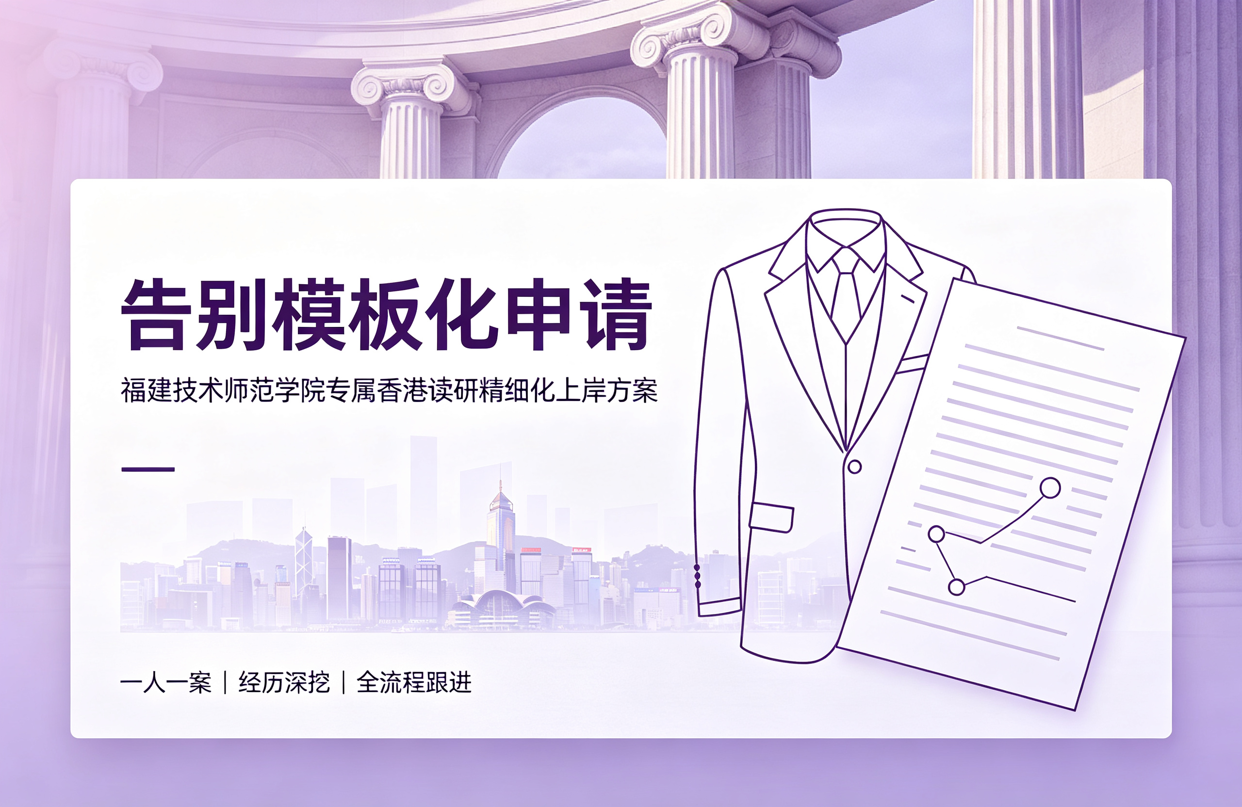 告别模板化申请！福建技术师范学院专属香港读研精细化上岸方案