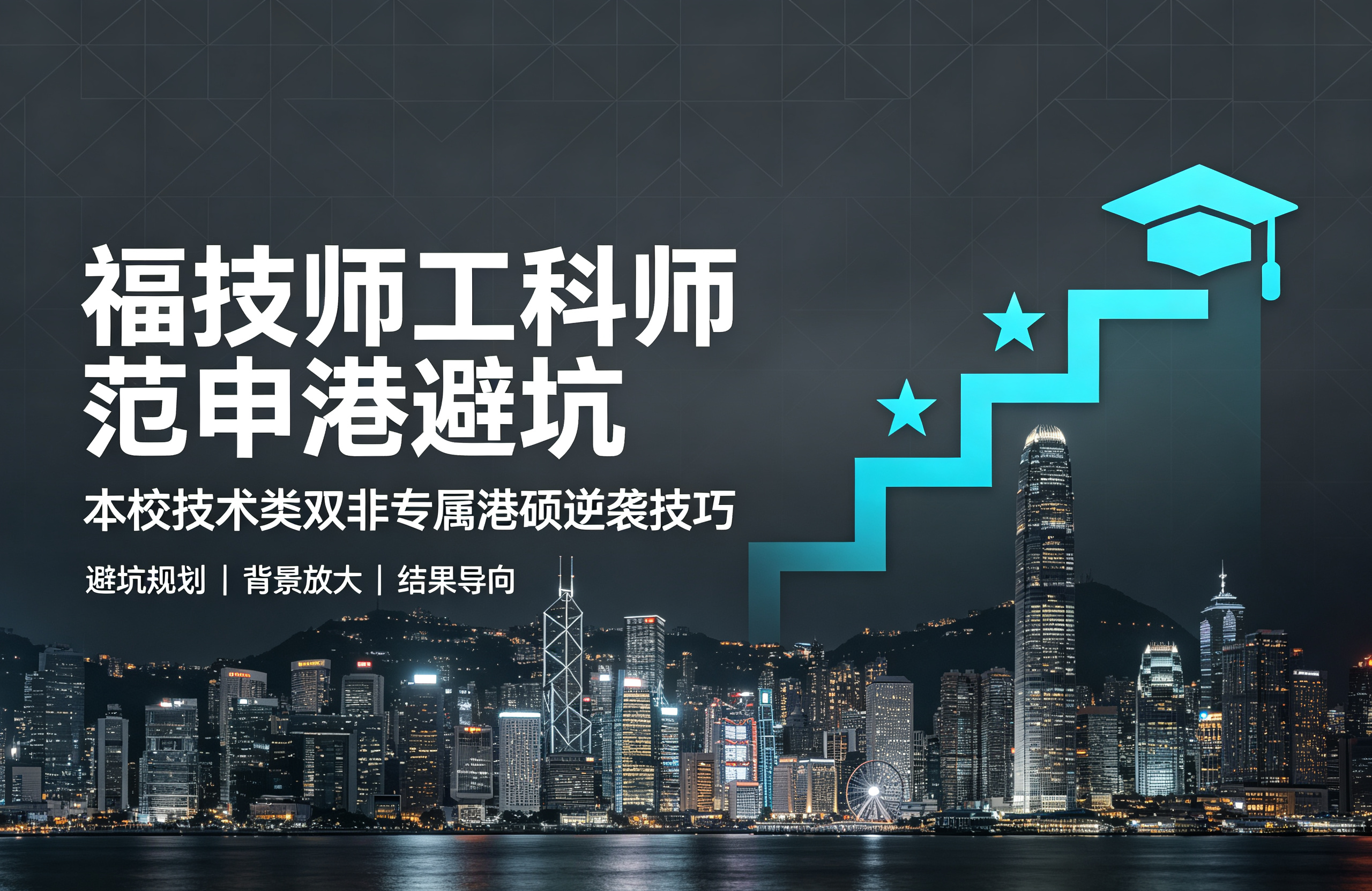 福技师工科师范申港避坑，本校技术类双非专属港硕逆袭技巧