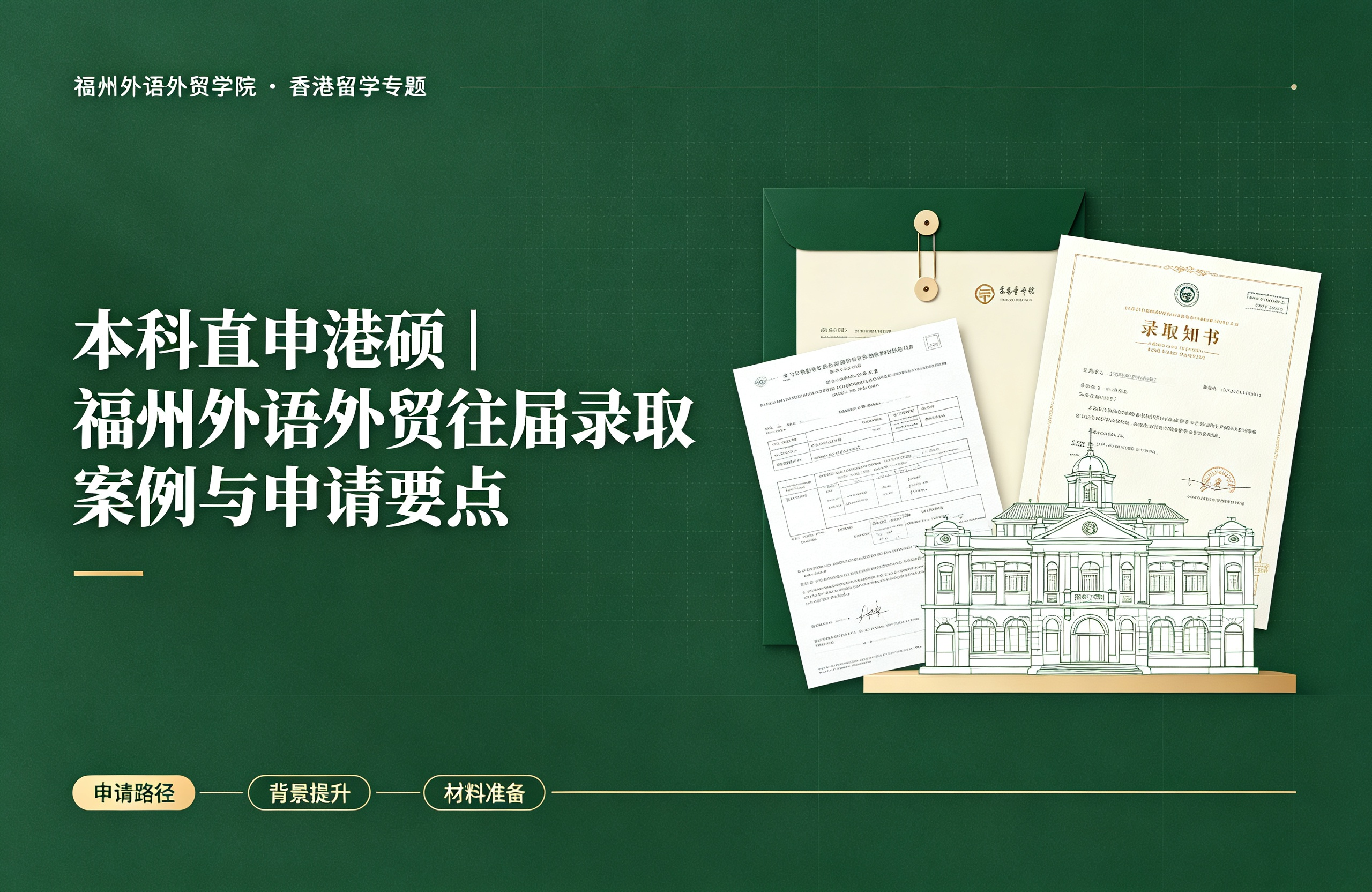 本科直申港硕｜福州外语外贸往届录取案例与申请要点