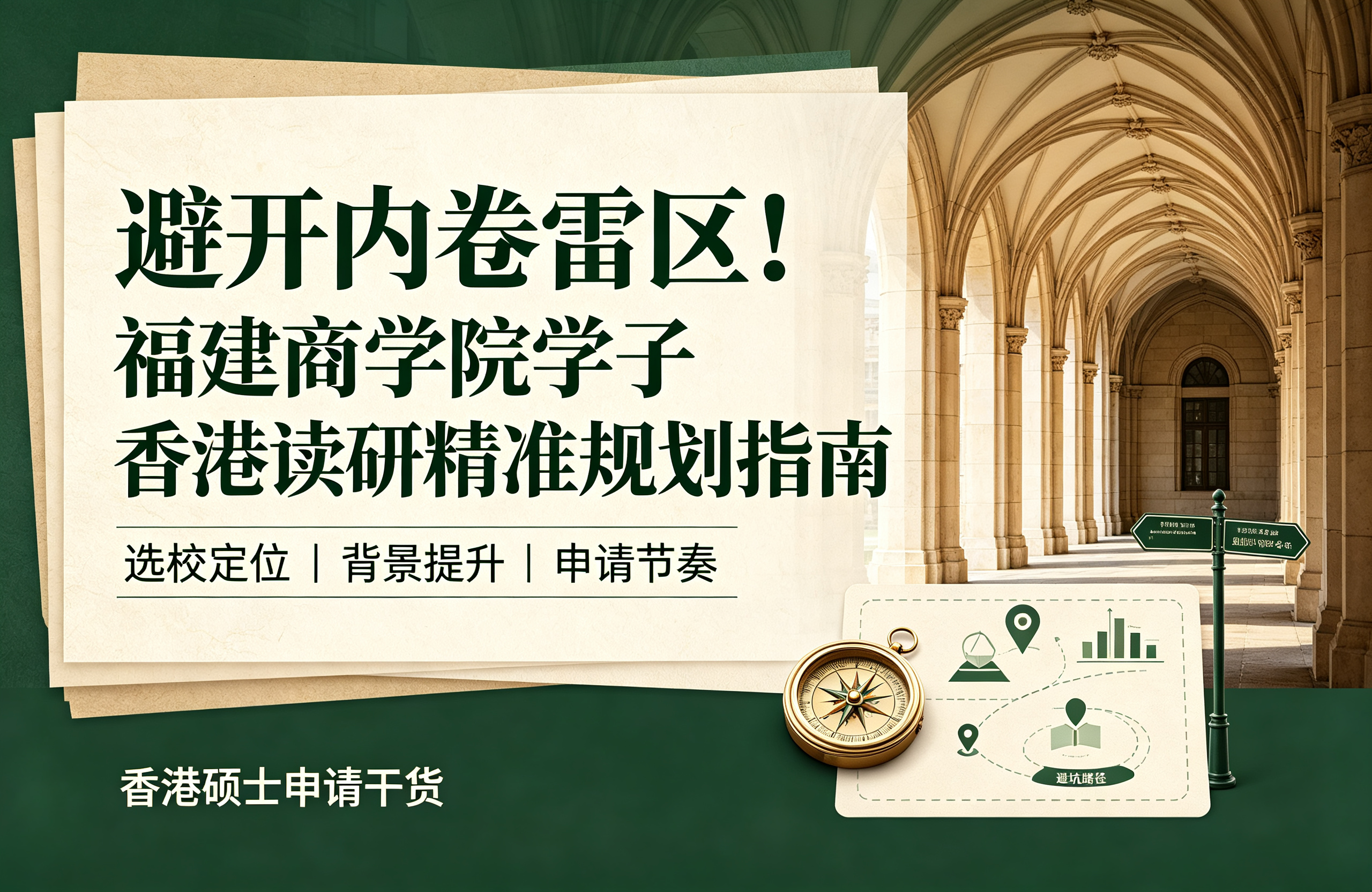 避开内卷雷区！福建商学院学子香港读研精准规划指南