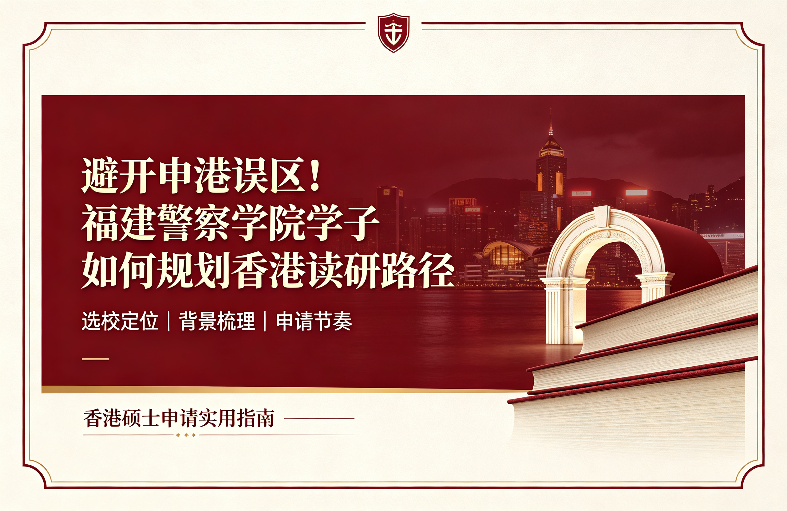 避开申港误区！福建警察学院学子如何规划香港读研路径