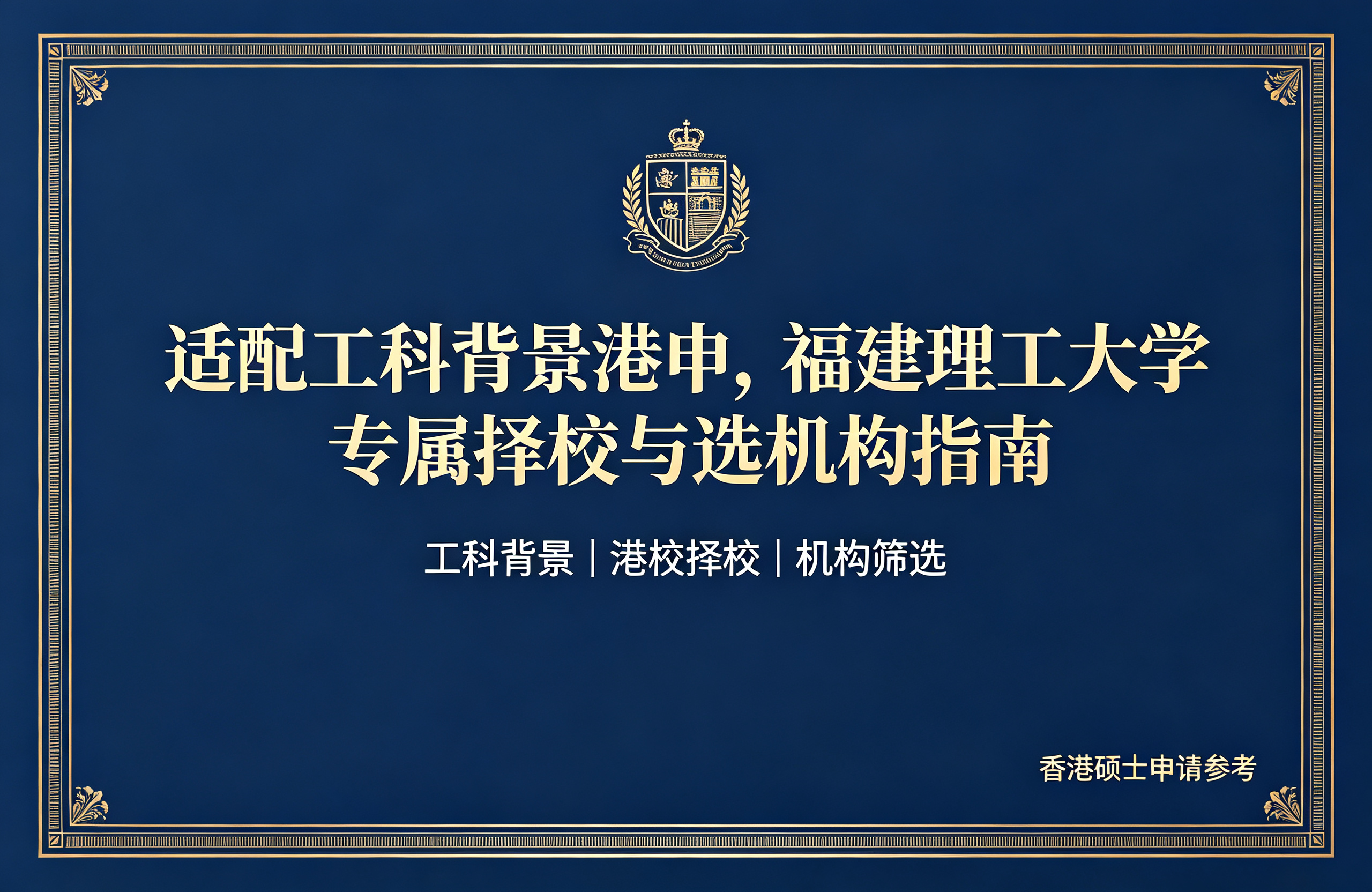 适配工科背景港申，福建理工大学专属择校与选机构指南