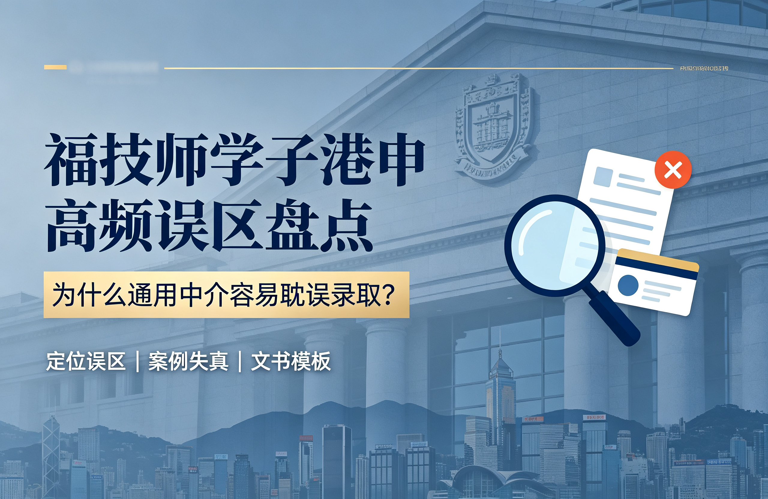 福技师学子港申高频误区盘点，为什么通用中介容易耽误录取？