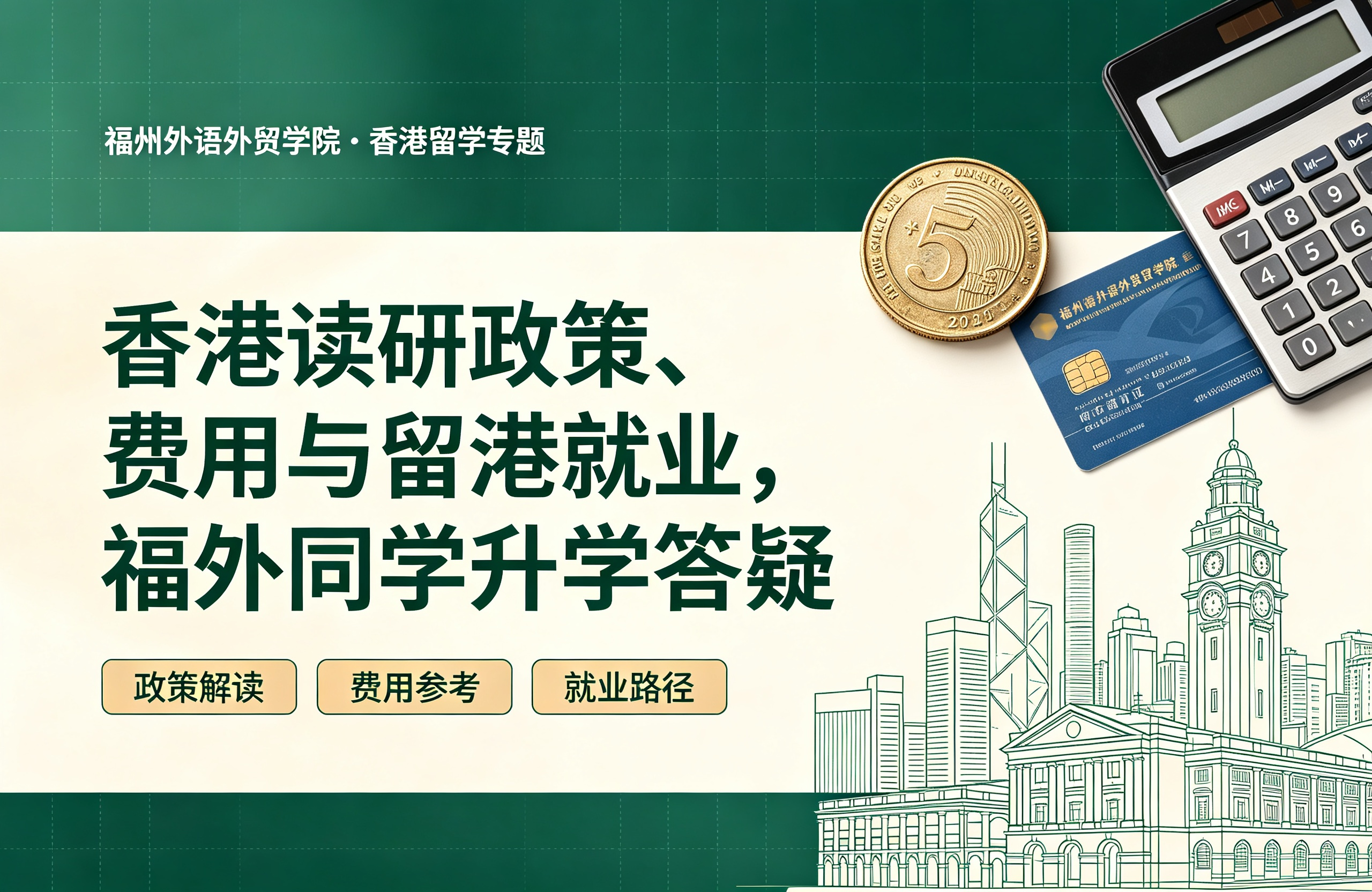 香港读研政策、费用与留港就业，福外同学升学答疑