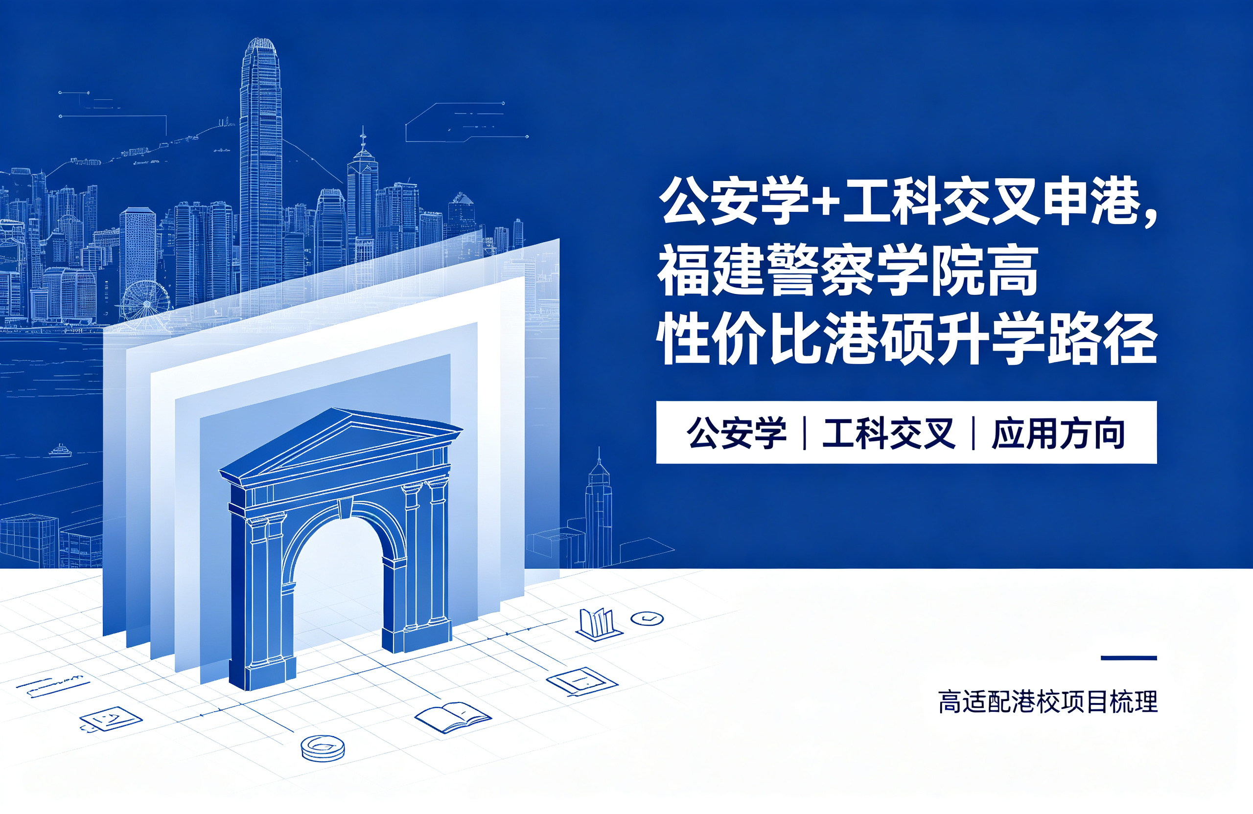 公安学+工科交叉申港，福建警察学院高性价比港硕升学路径