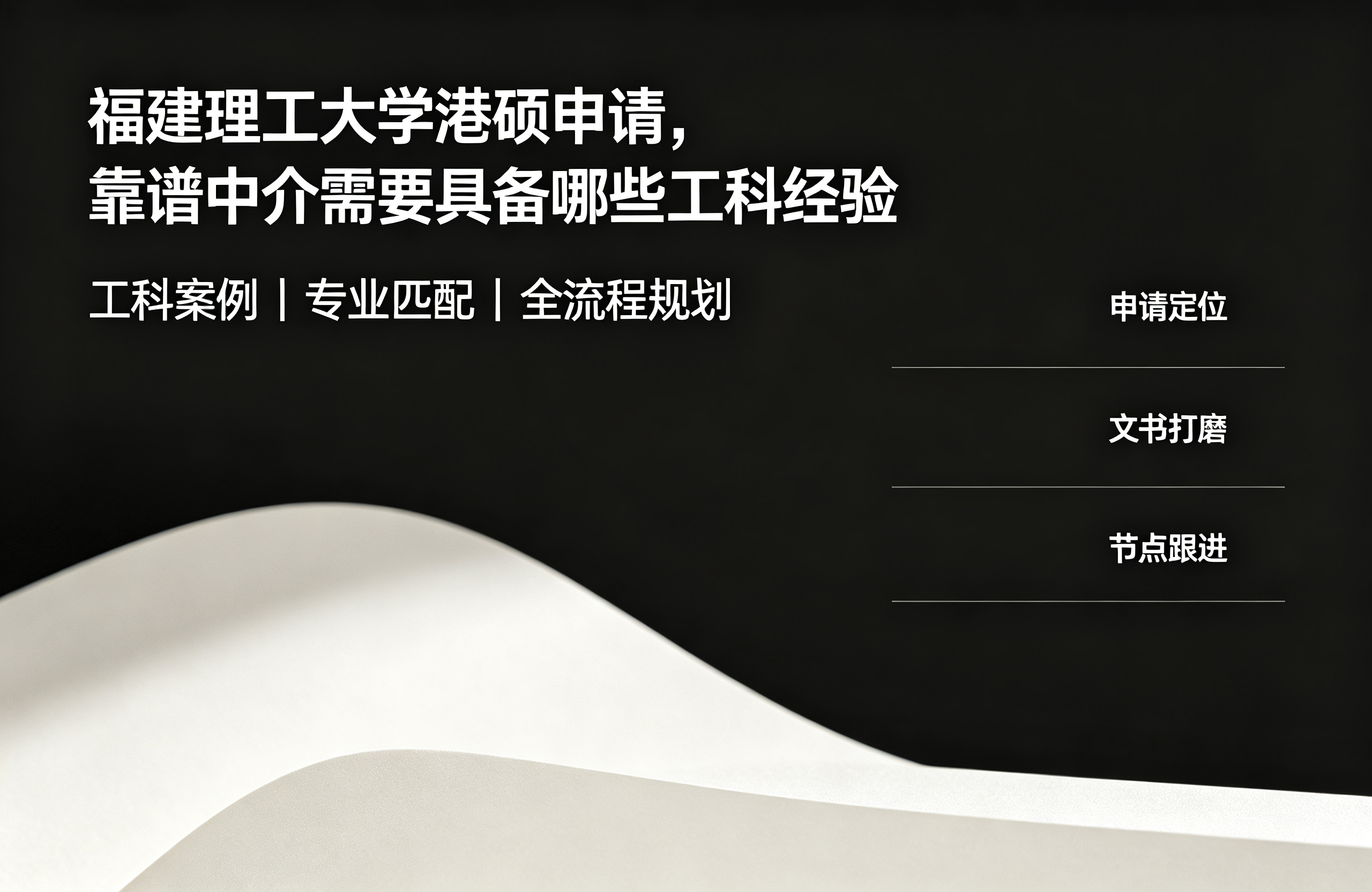 福建理工大学港硕申请，靠谱中介需要具备哪些工科经验
