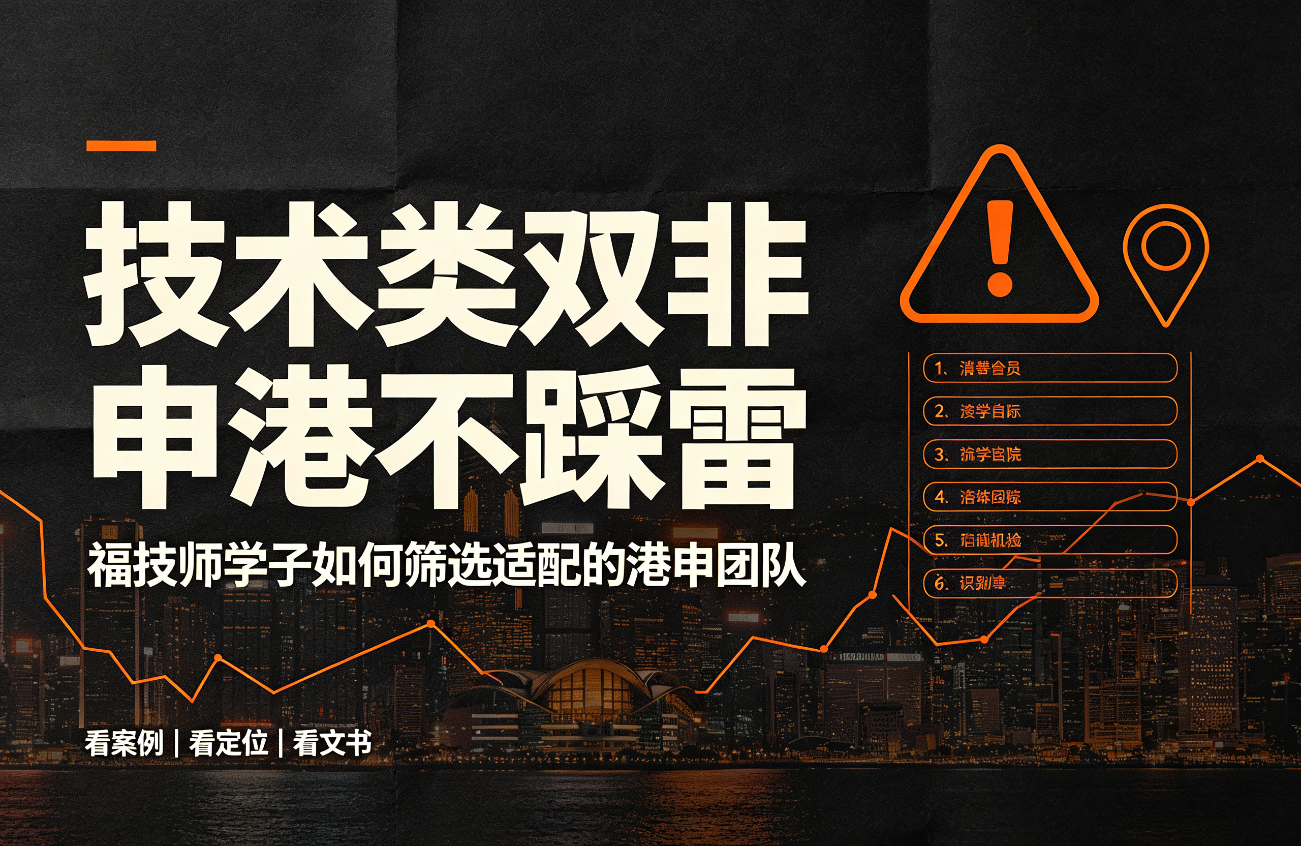 技术类双非申港不踩雷！福技师学子如何筛选适配的港申团队