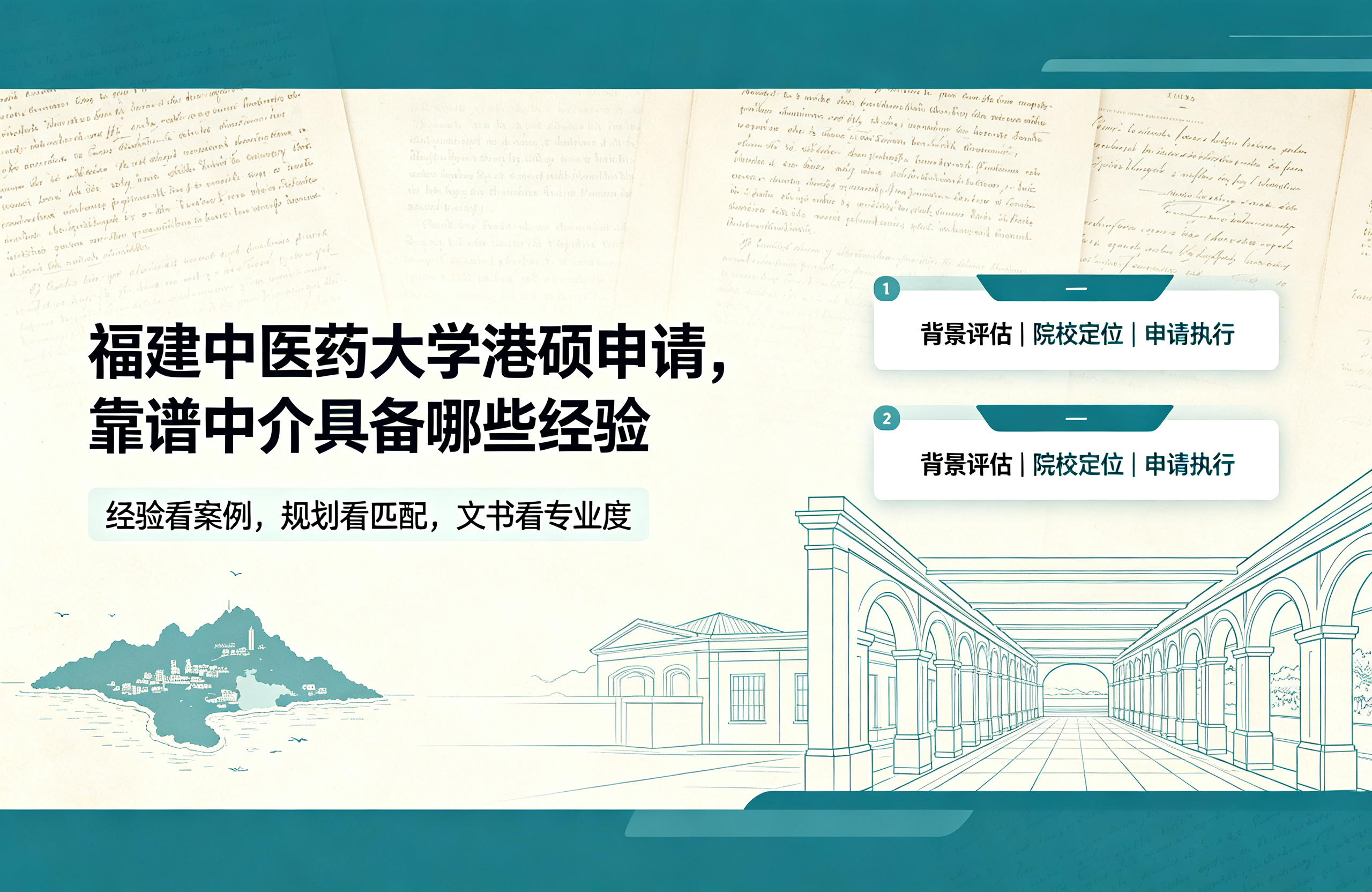 福建中医药大学港硕申请，靠谱中介具备哪些经验