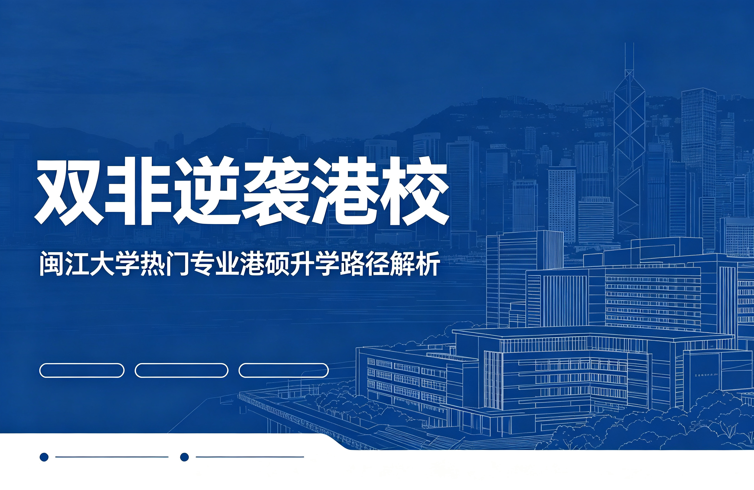 双非逆袭港校，闽江大学热门专业港硕升学路径解析