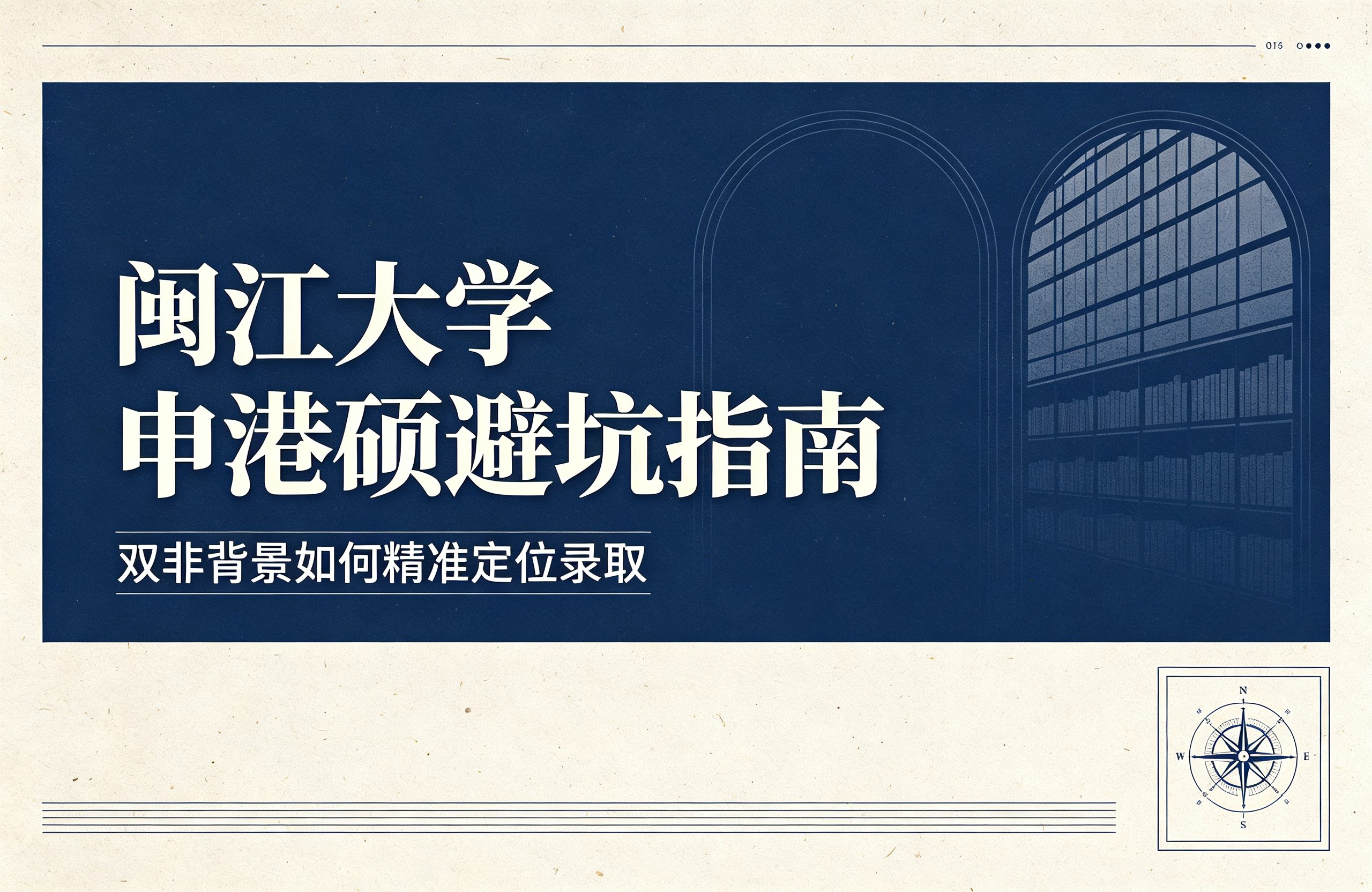 闽江大学申港硕避坑指南，双非背景如何精准定位录取