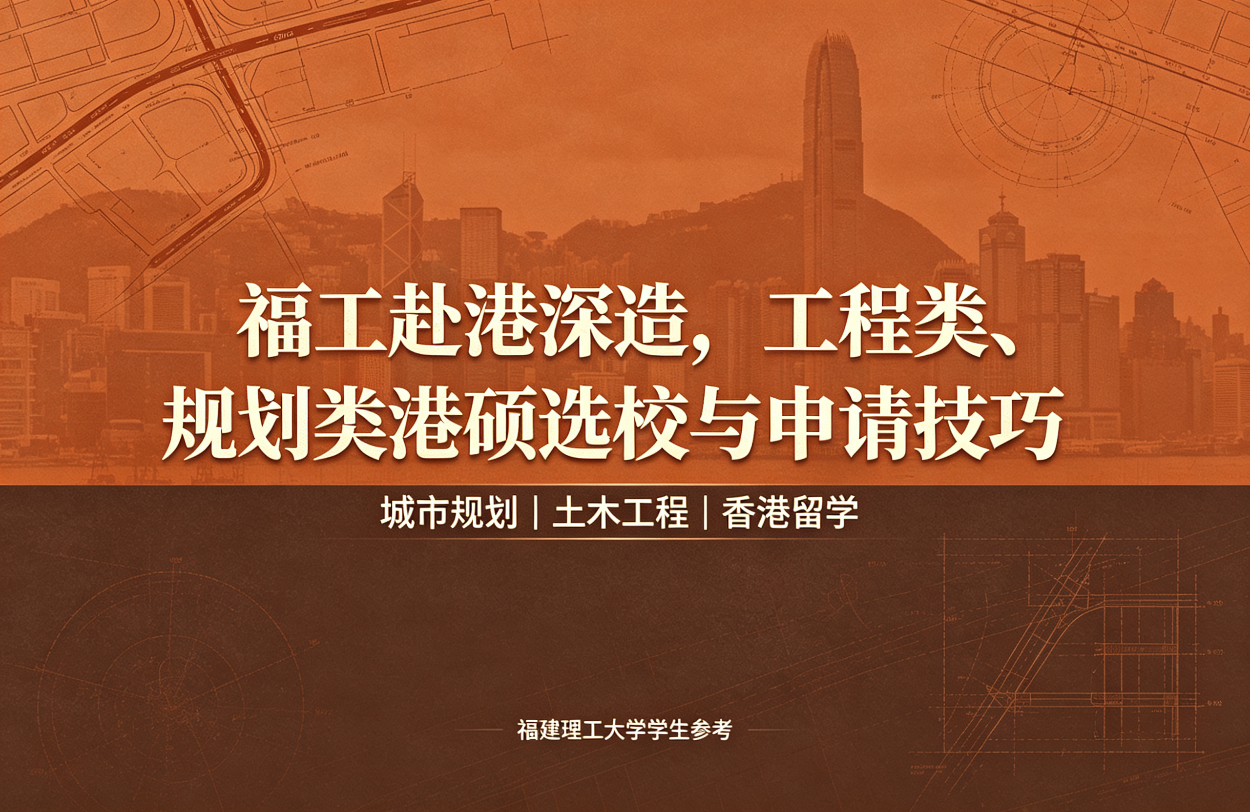 福工赴港深造，工程类、规划类港硕选校与申请技巧