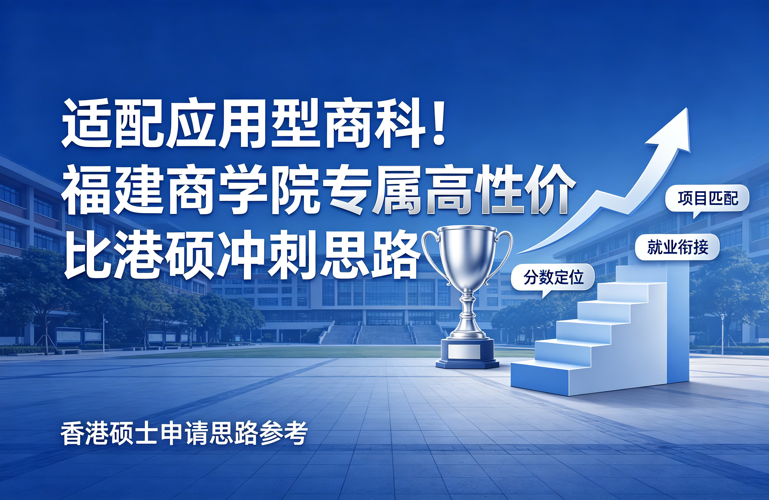 适配应用型商科！福建商学院专属高性价比港硕冲刺思路