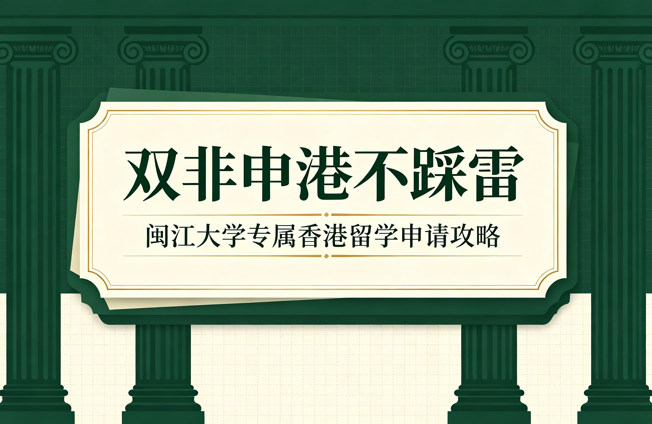 双非申港不踩雷！闽江大学专属香港留学申请攻略