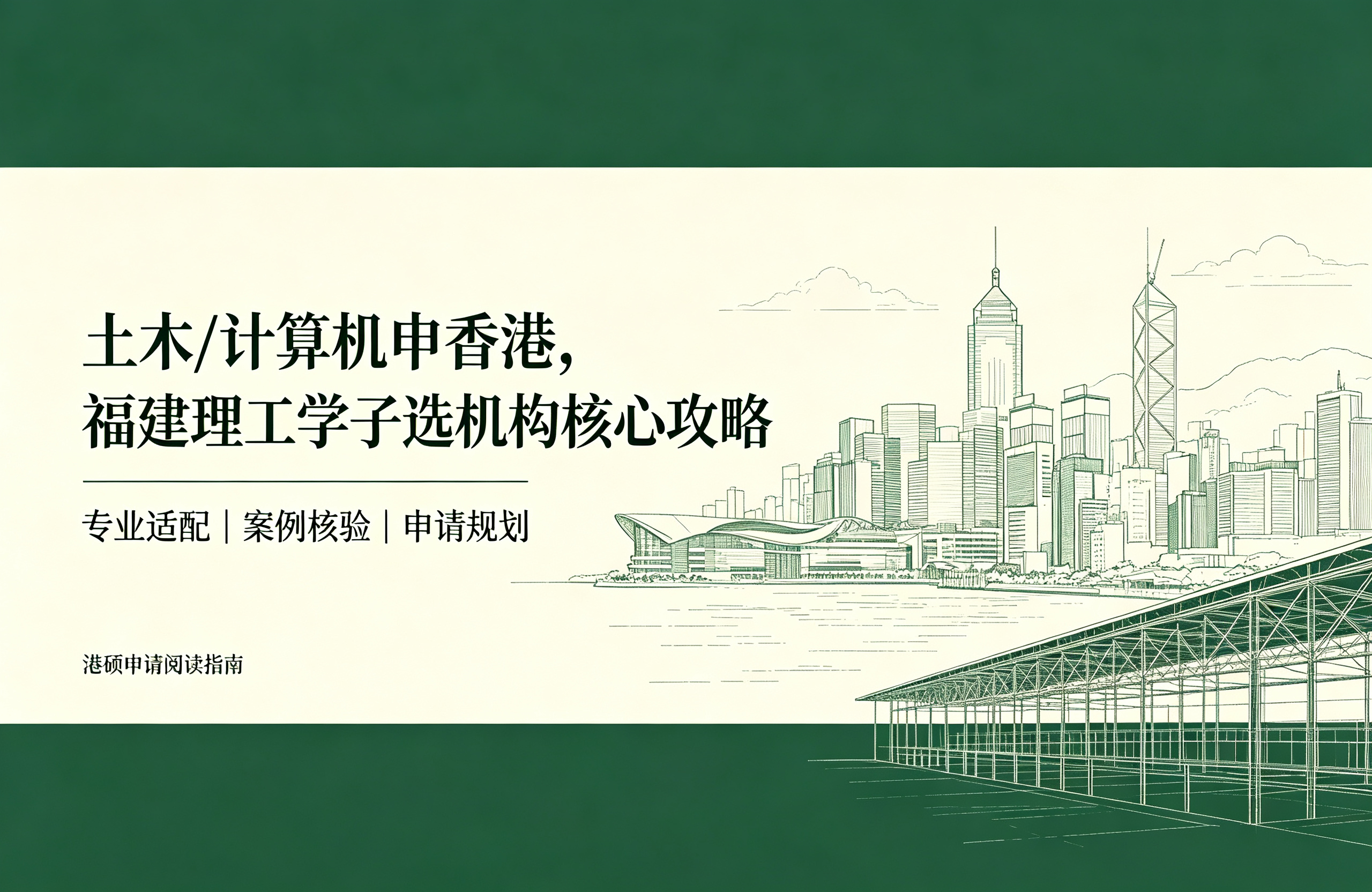 土木/计算机申香港，福建理工学子选机构核心攻略