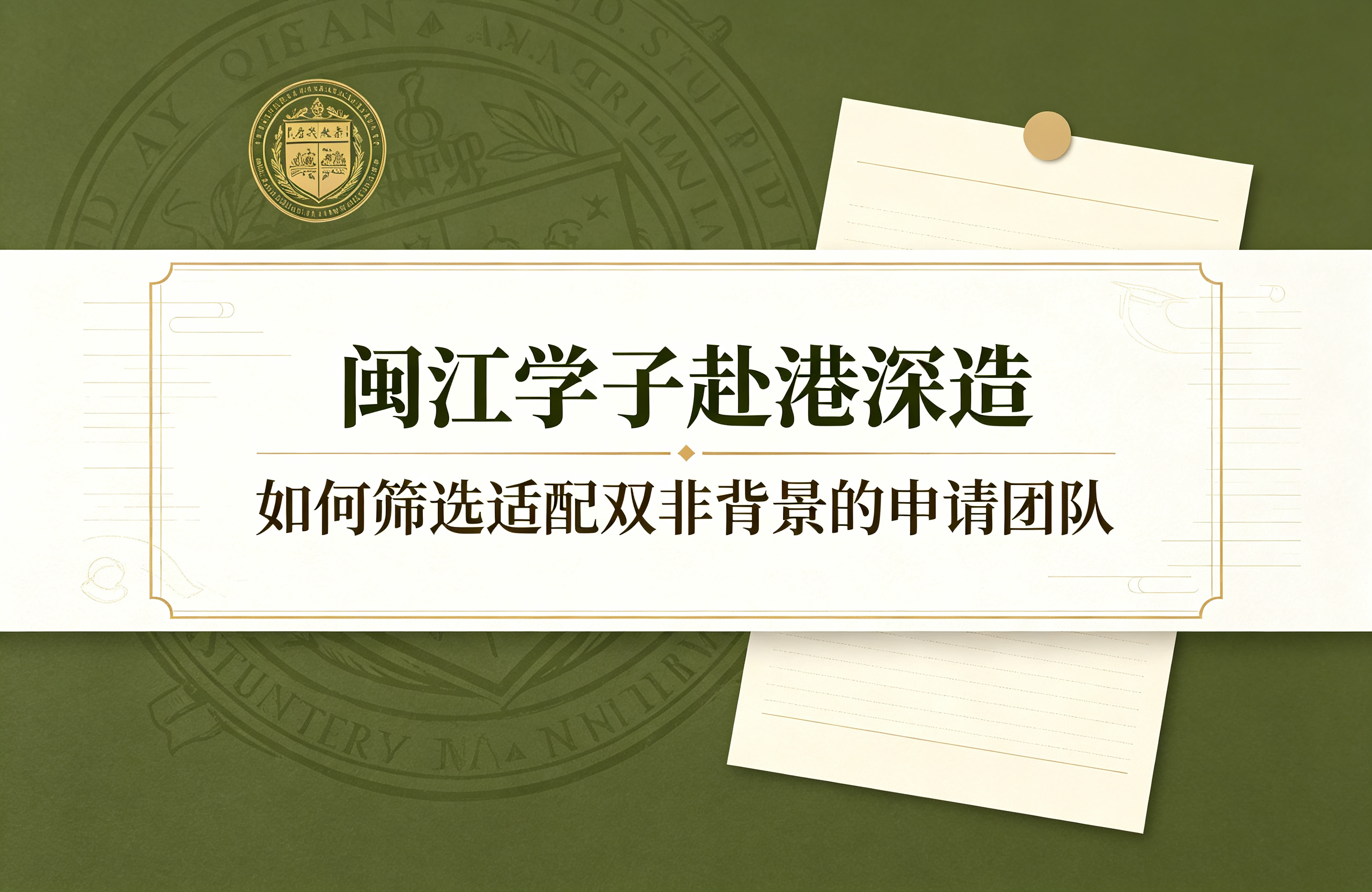 闽江学子赴港深造，如何筛选适配双非背景的申请团队