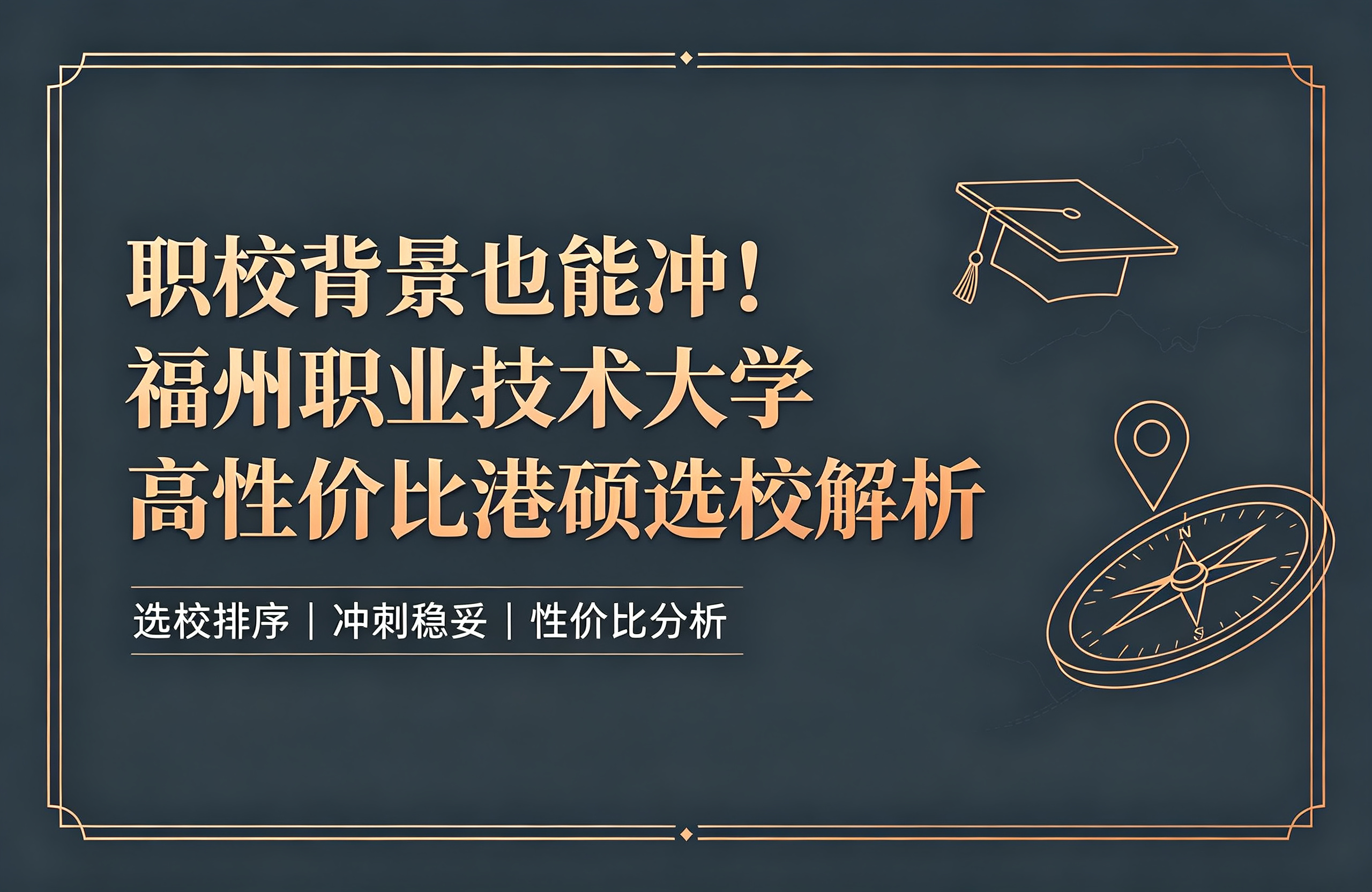 职校背景也能冲！福州职业技术大学高性价比港硕选校解析