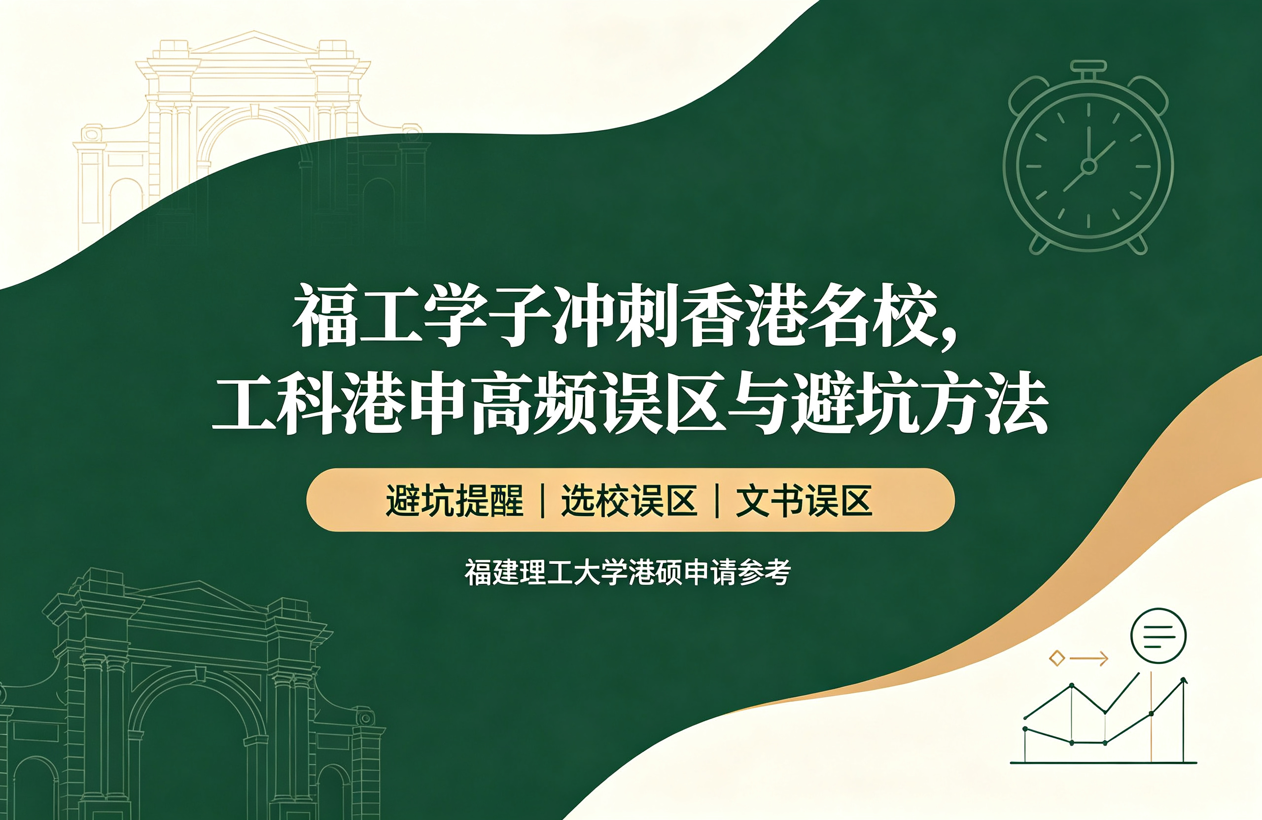 福工学子冲刺香港名校，工科港申高频误区与避坑方法