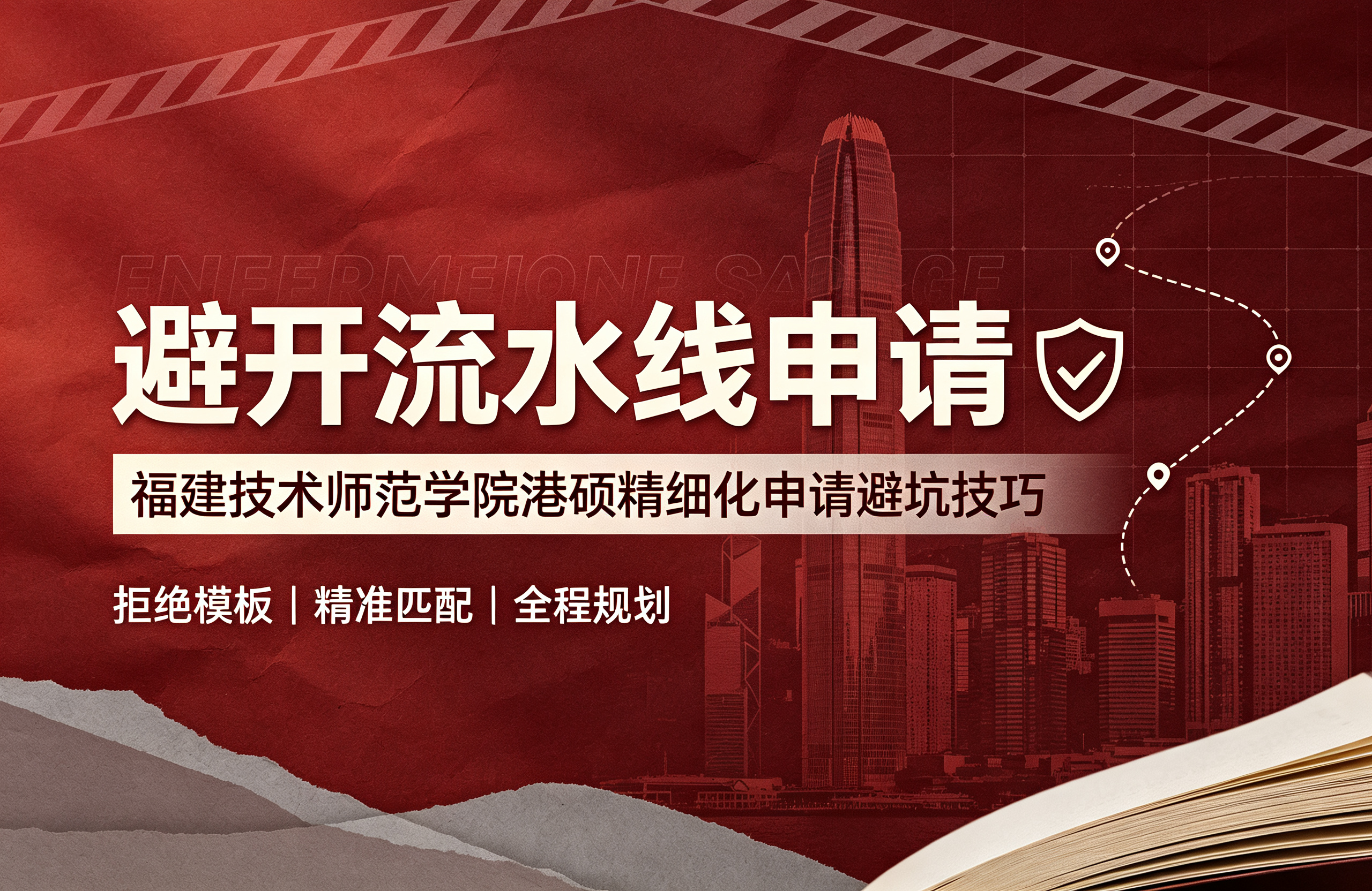 避开流水线申请！福建技术师范学院港硕精细化申请避坑技巧