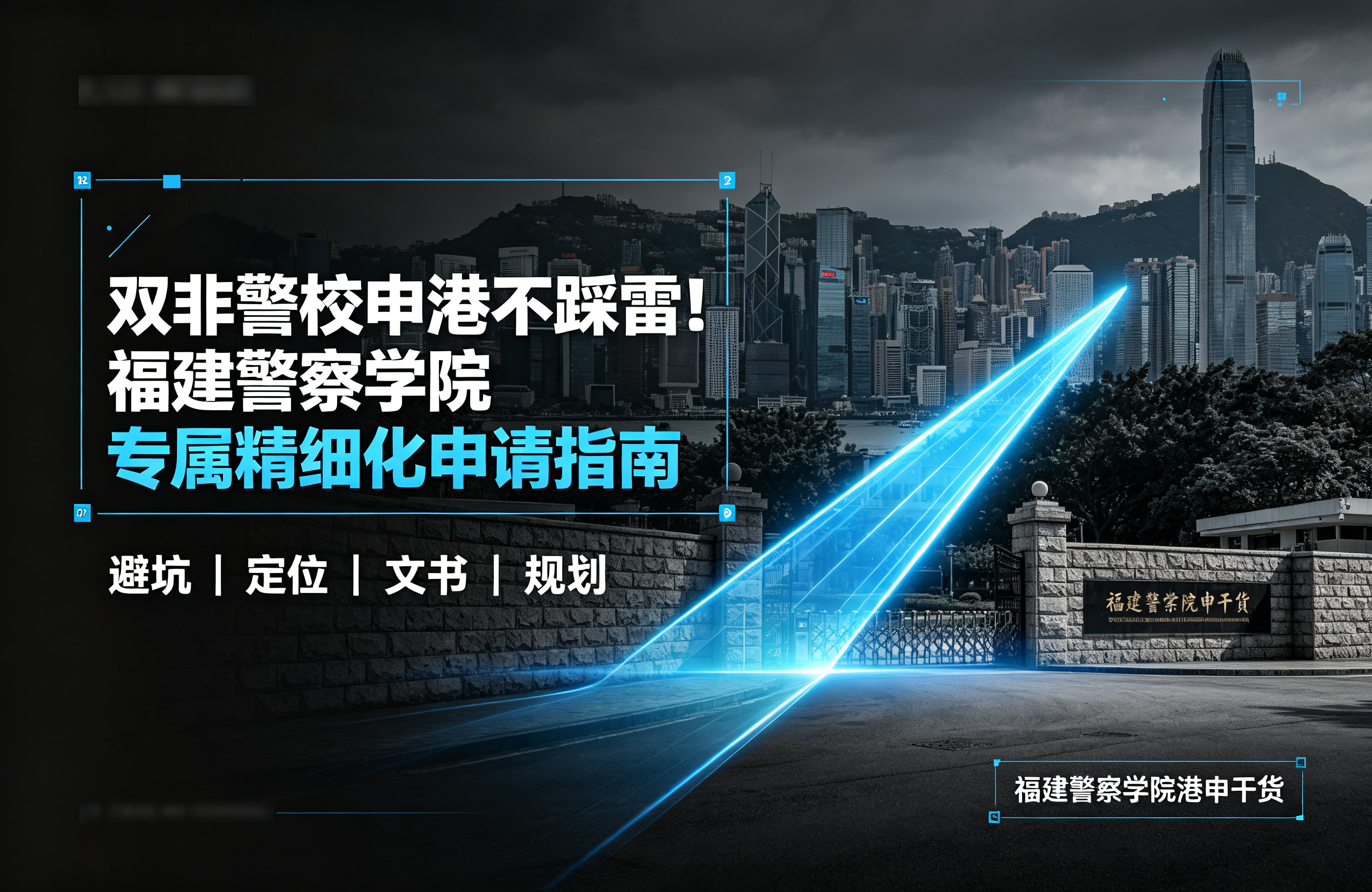 双非警校申港不踩雷！福建警察学院专属精细化申请指南