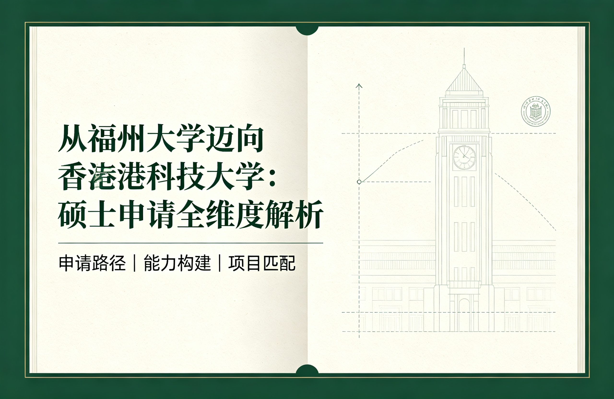 从福州大学迈向香港科技大学：硕士申请全维度解析