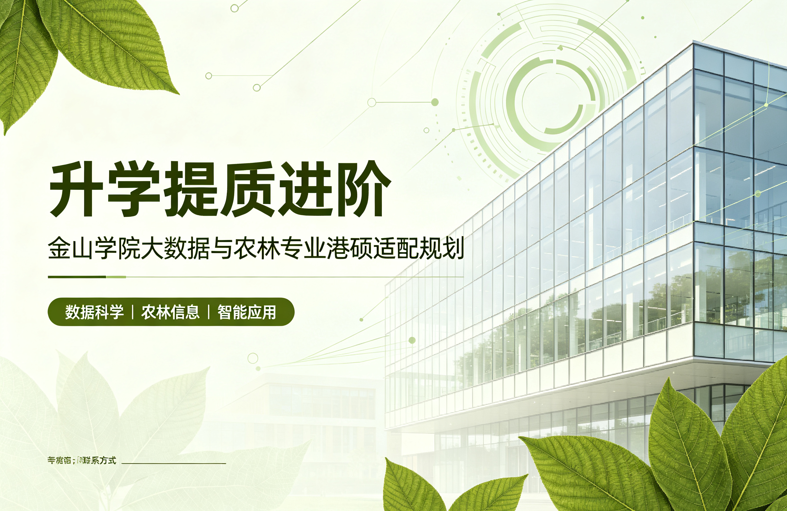 升学提质进阶｜金山学院大数据与农林专业港硕适配规划