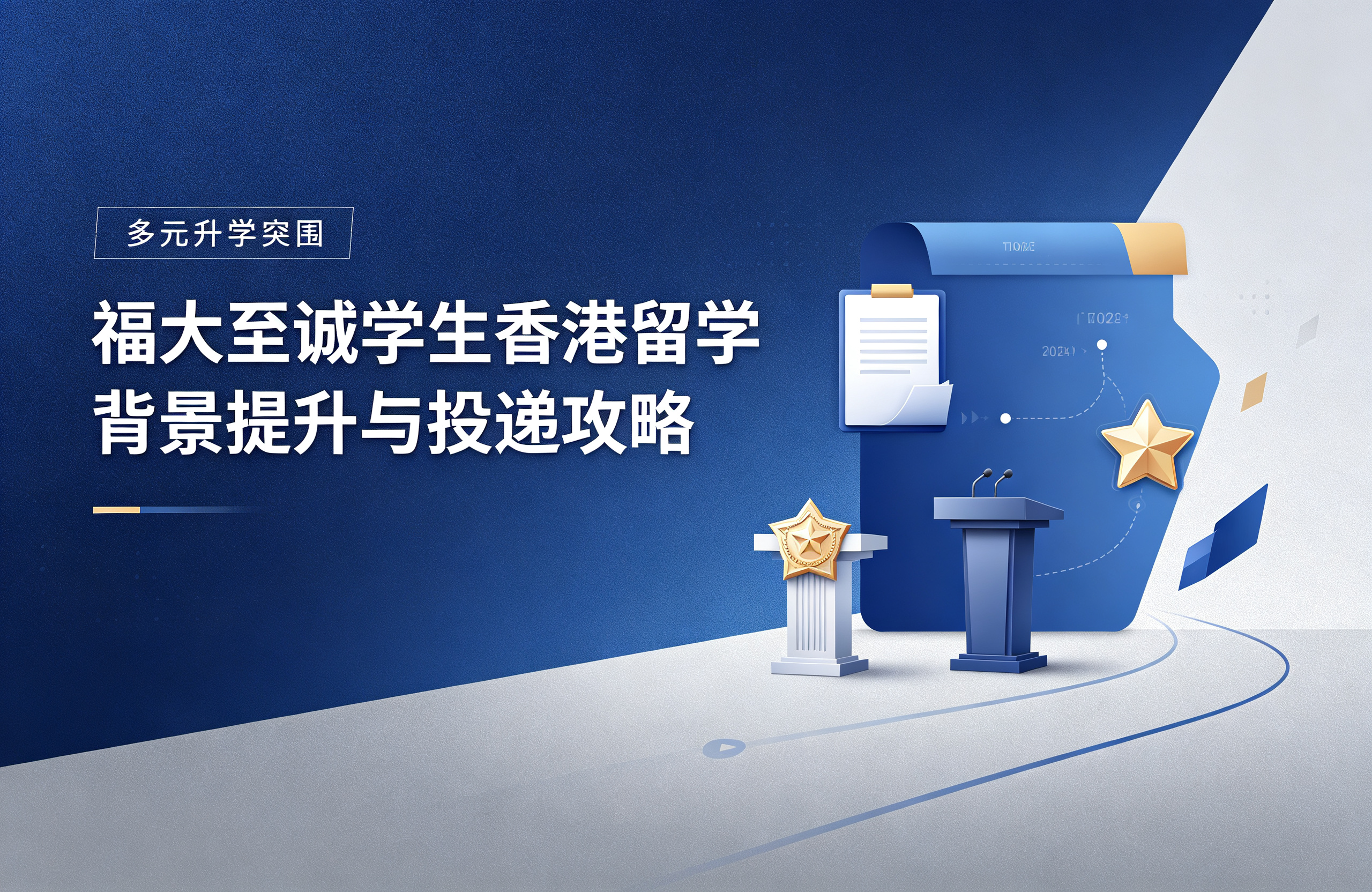多元升学突围｜福大至诚学生香港留学背景提升与投递攻略