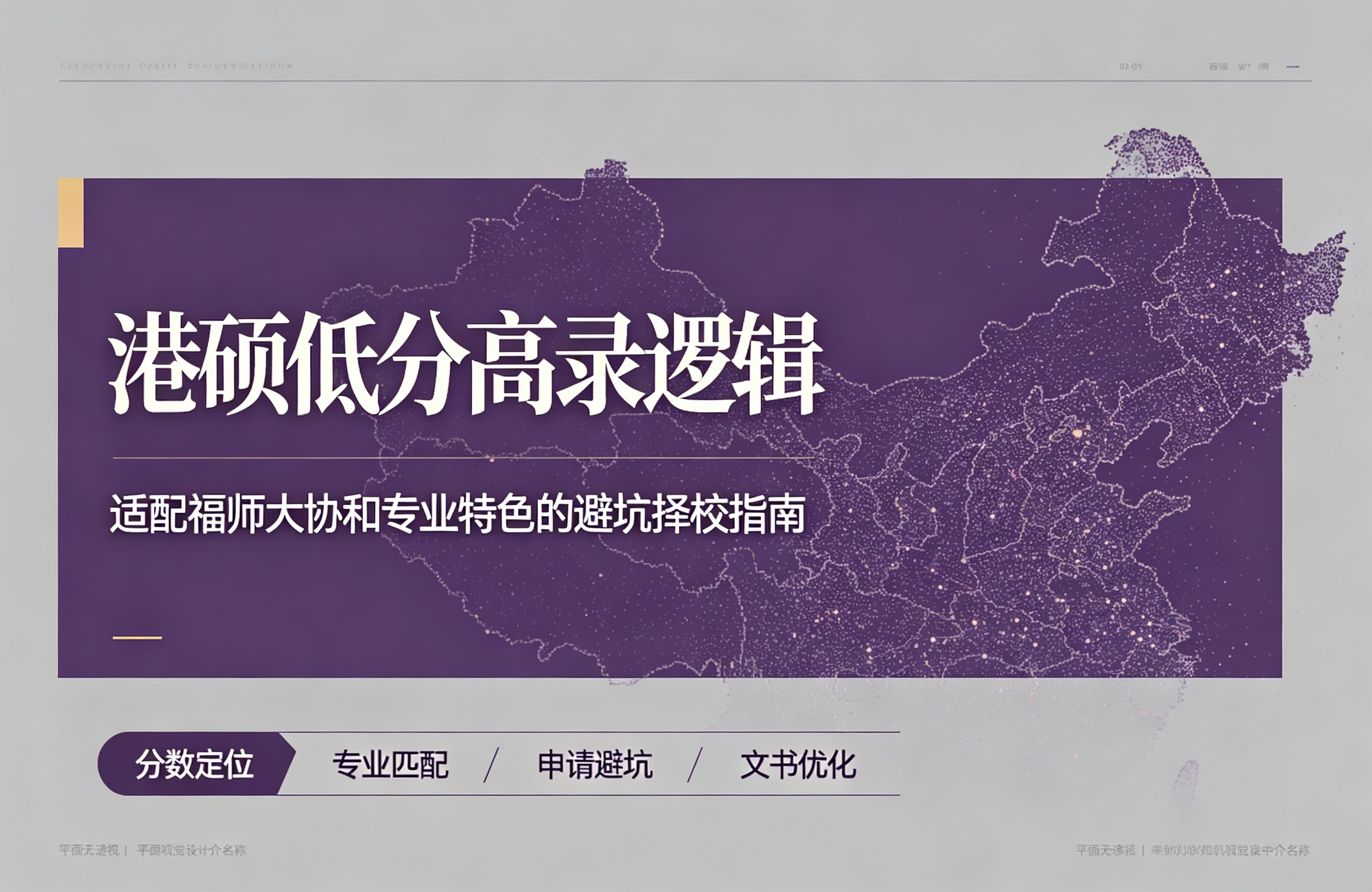 港硕低分高录逻辑｜适配福师大协和专业特色的避坑择校指南