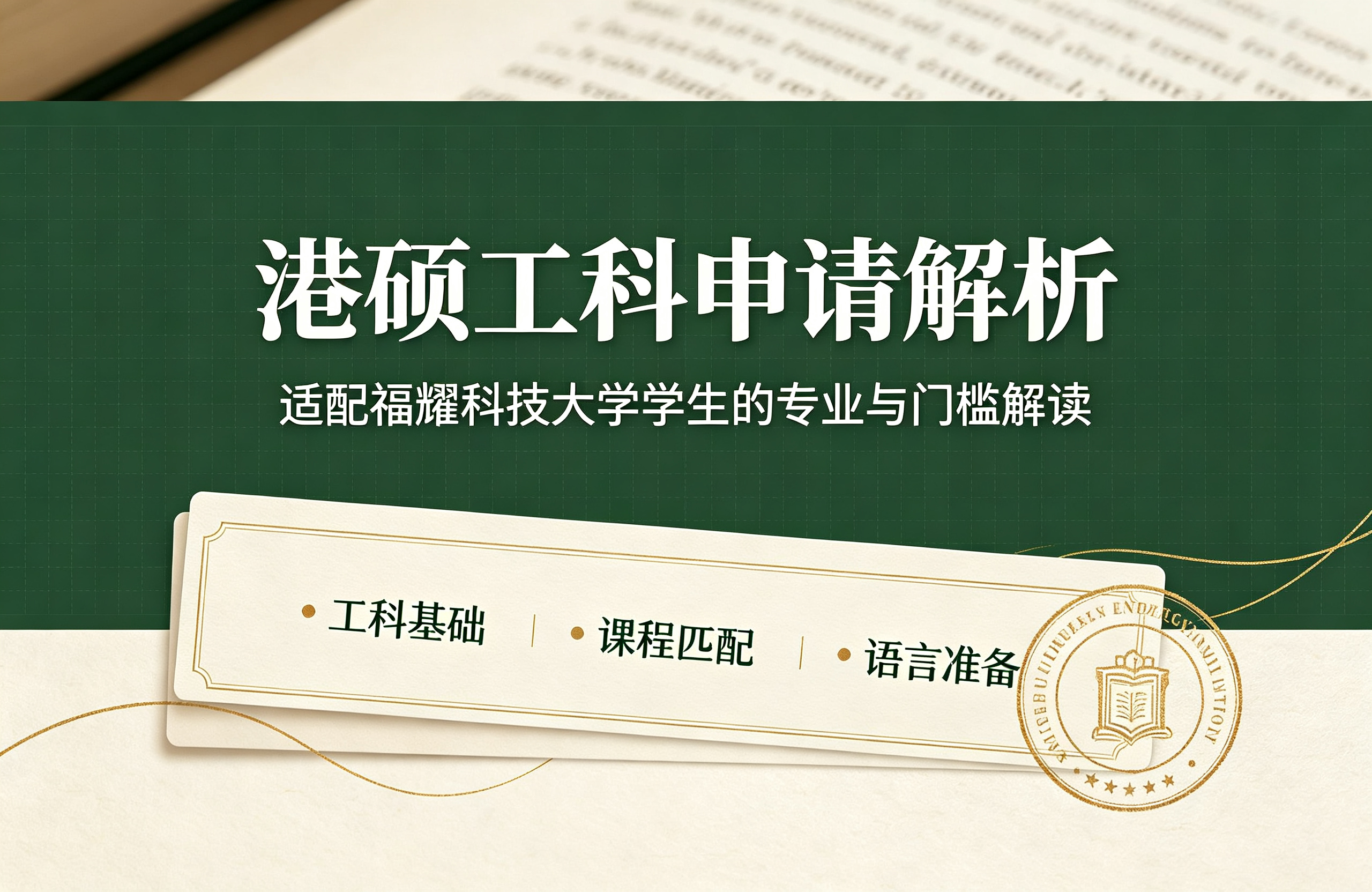 港硕工科申请解析｜适配福耀科技大学学生的专业与门槛解读