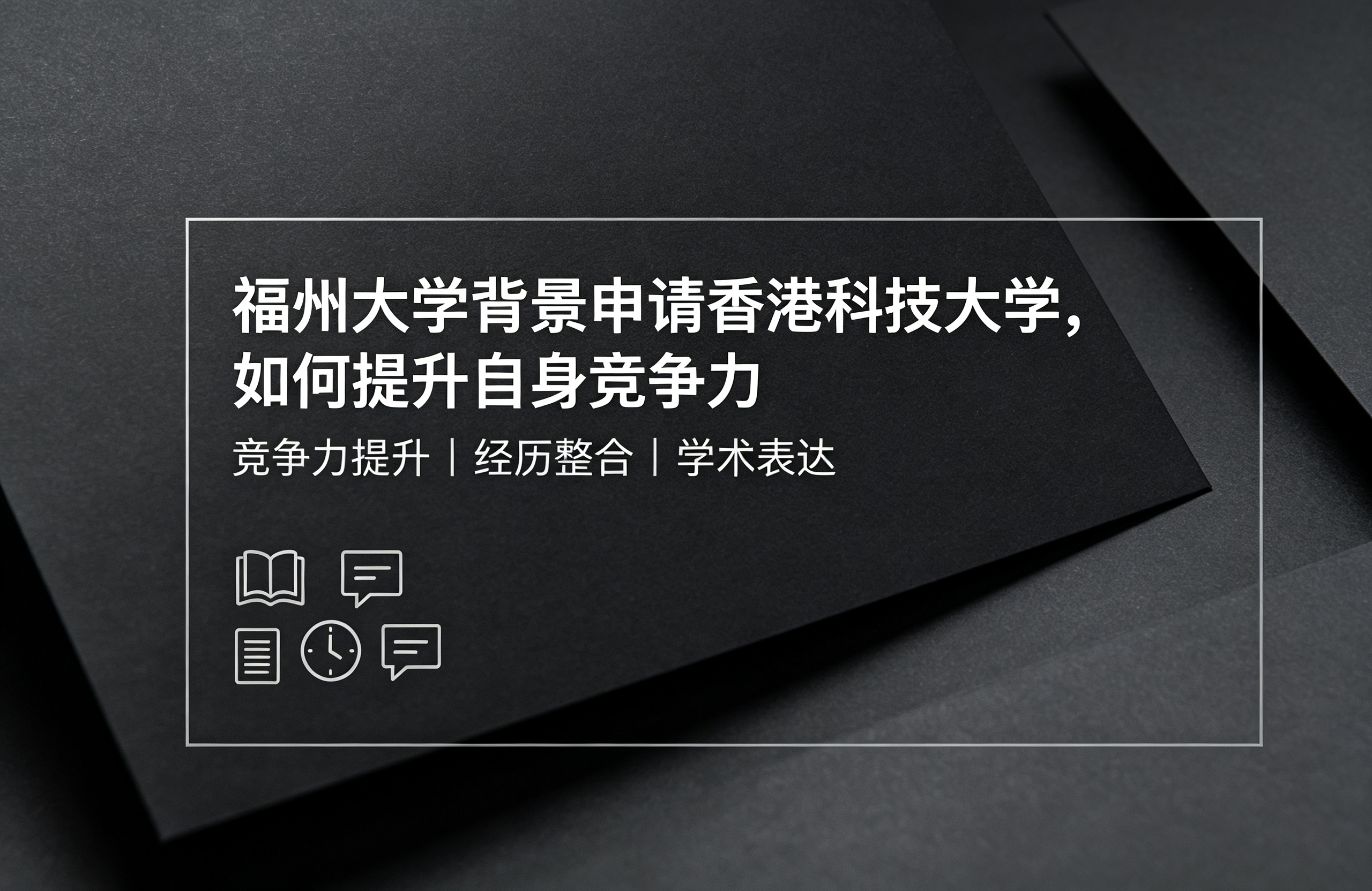 福州大学背景申请香港科技大学，如何提升自身竞争力