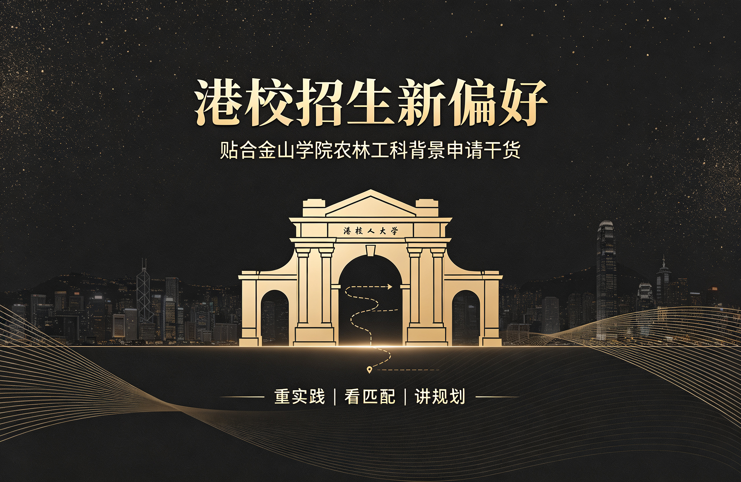 港校招生新偏好｜贴合金山学院农林工科背景申请干货