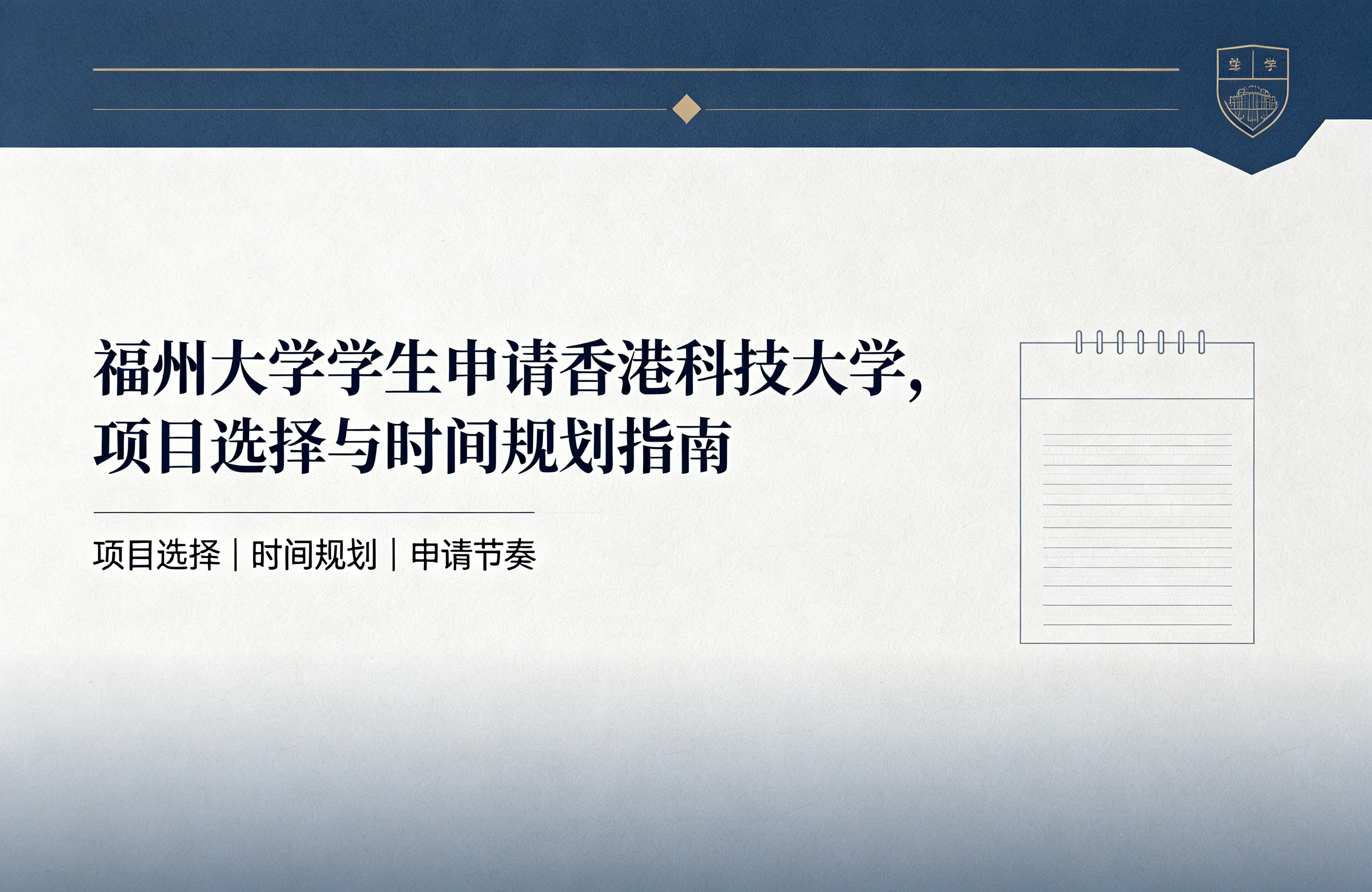 福州大学学生申请香港科技大学，项目选择与时间规划指南
