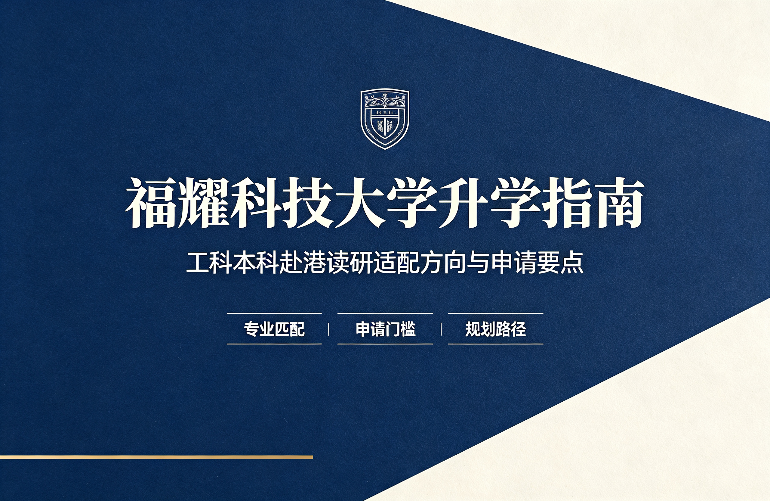 福耀科技大学升学指南｜工科本科赴港读研适配方向与申请要点