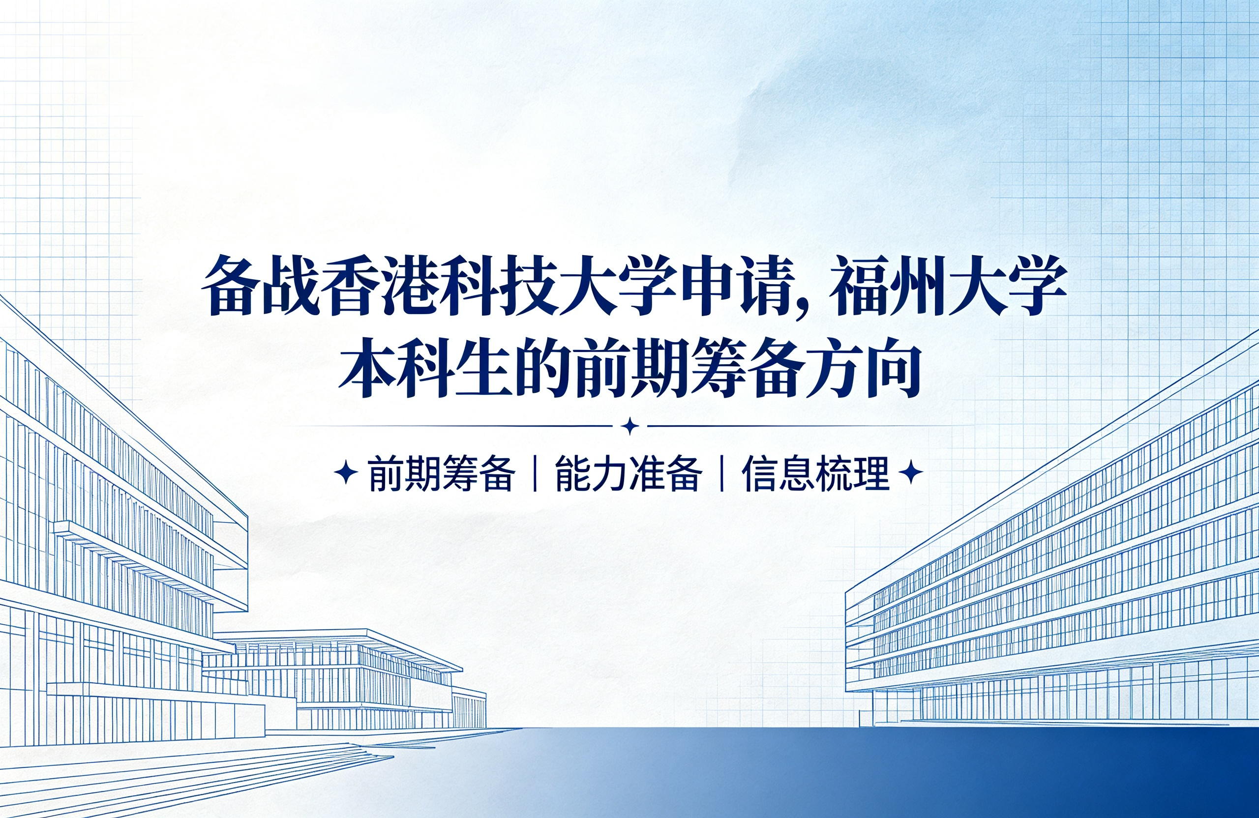 备战香港科技大学申请，福州大学本科生的前期筹备方向