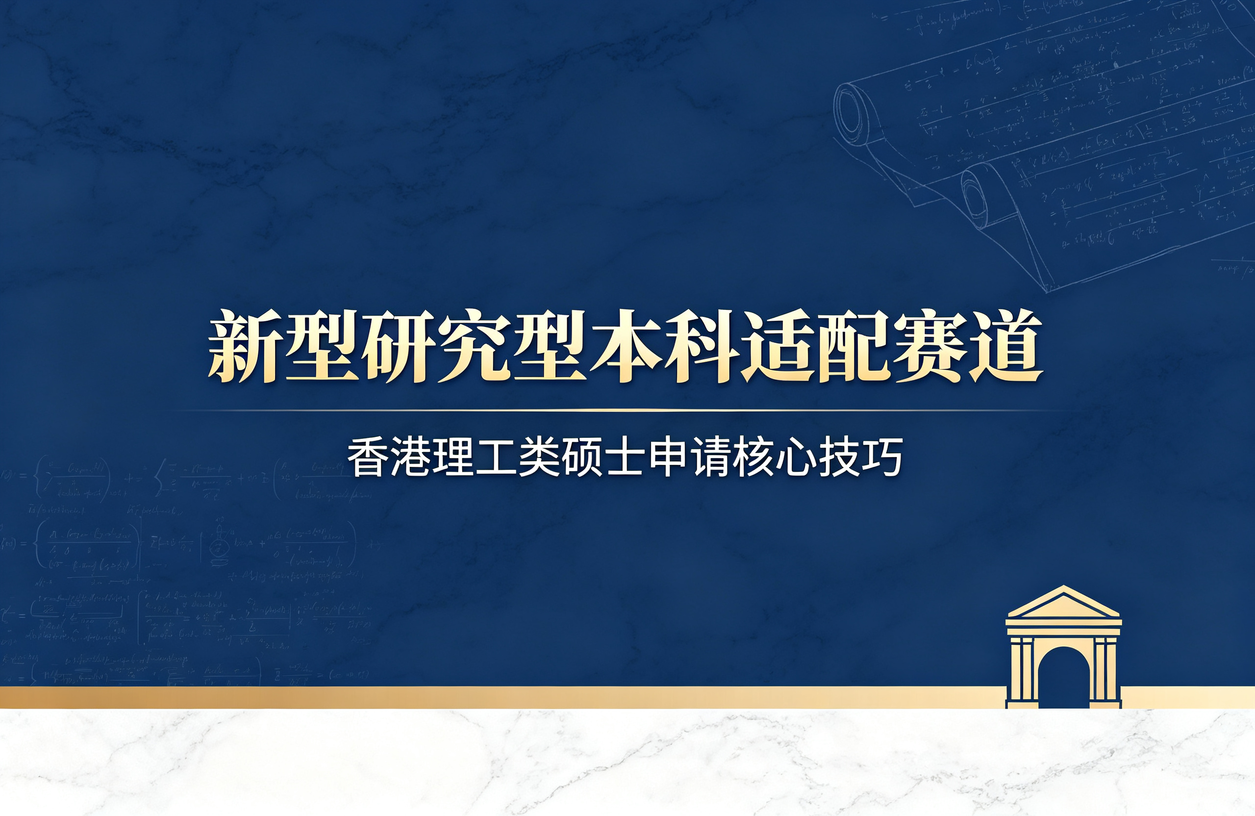 新型研究型本科适配赛道｜香港理工类硕士申请核心技巧