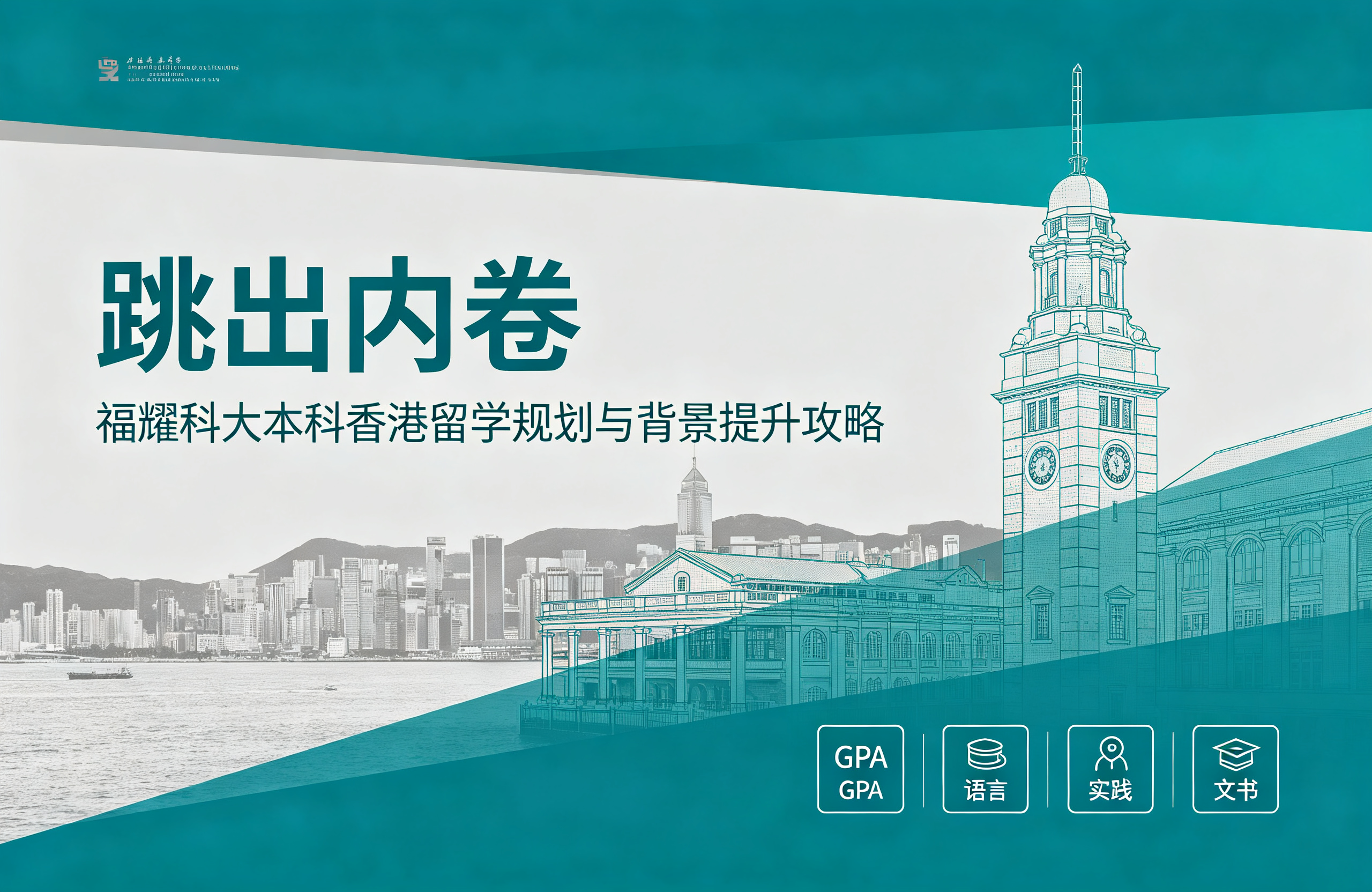 跳出内卷！福耀科大本科香港留学规划与背景提升攻略