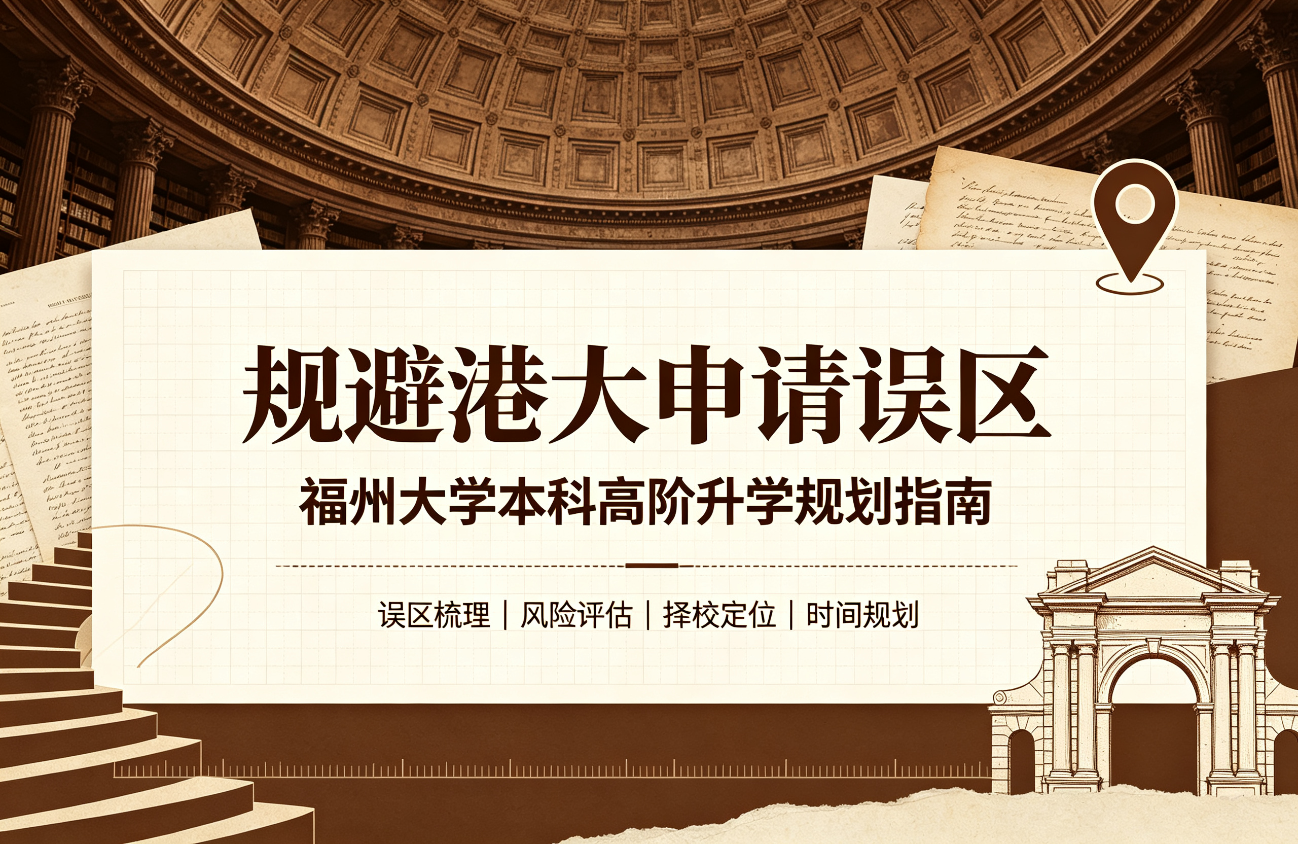 规避港大申请误区｜福州大学本科高阶升学规划指南