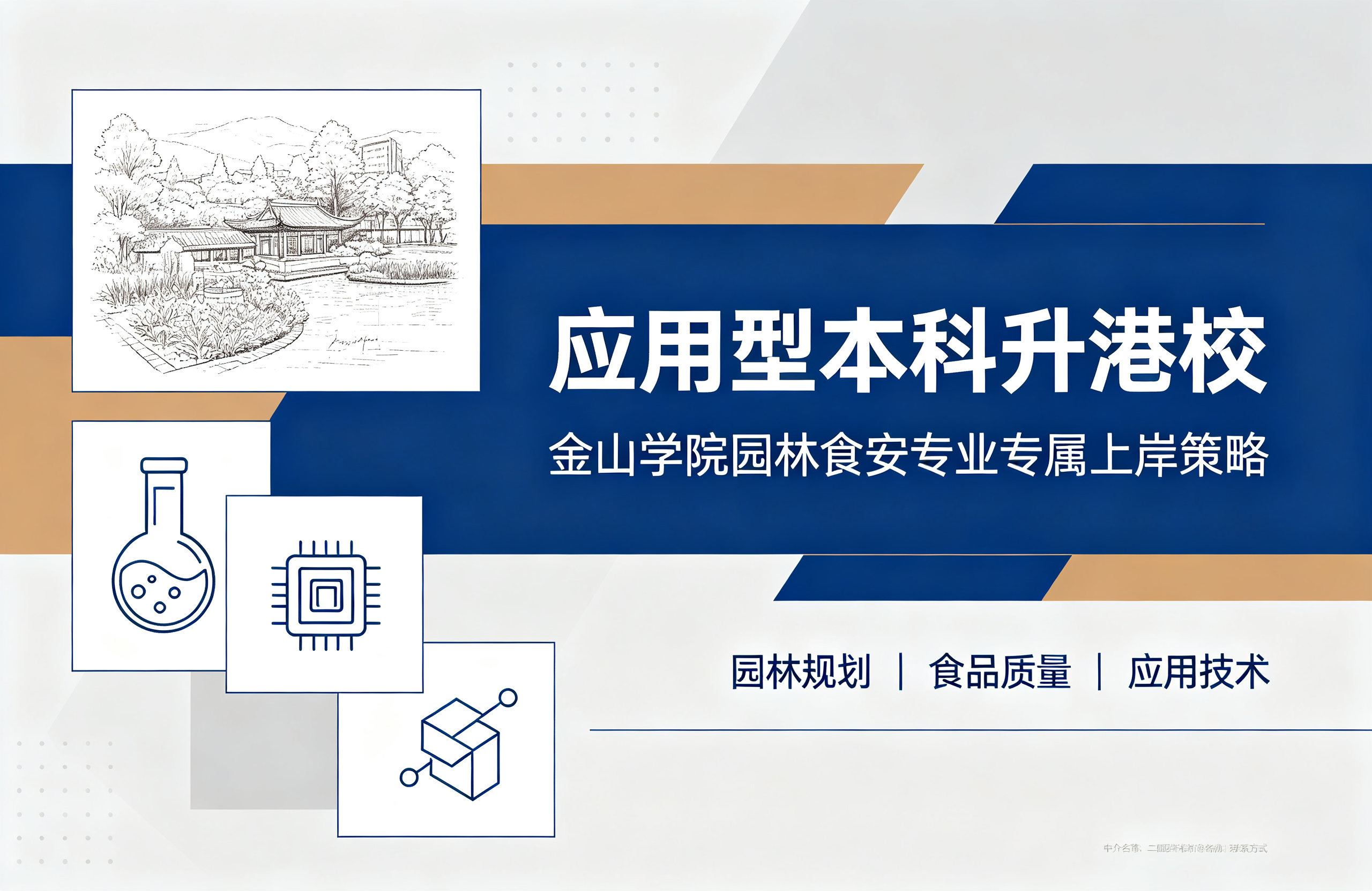应用型本科升港校｜金山学院园林食安专业专属上岸策略