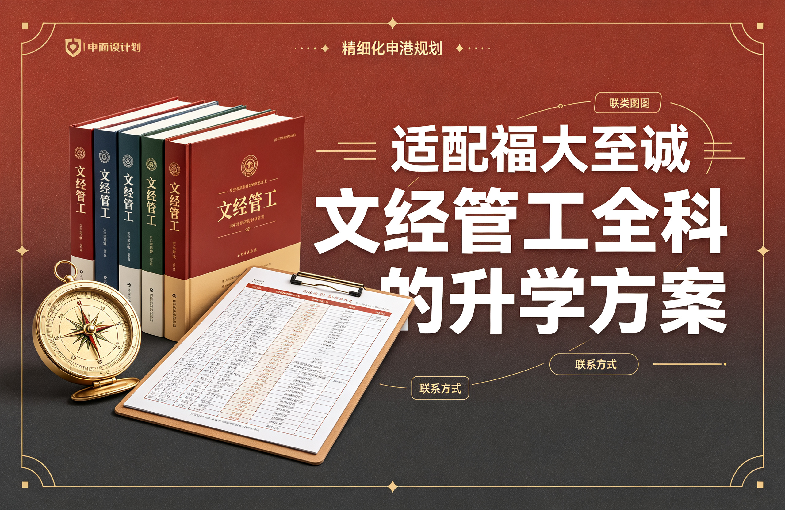 精细化申港规划｜适配福大至诚文经管工全科的升学方案