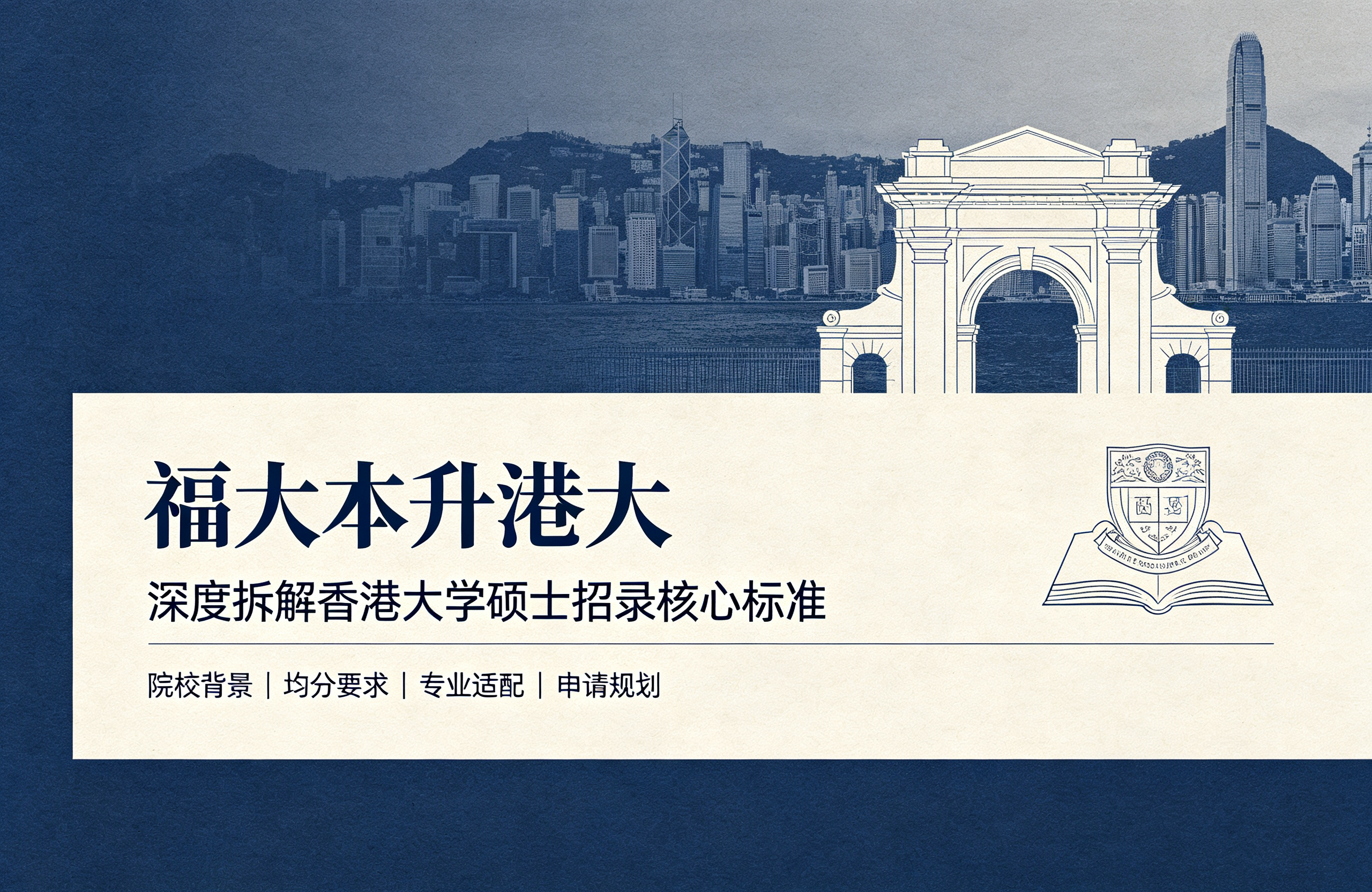 福大本升港大｜深度拆解香港大学硕士招录核心标准