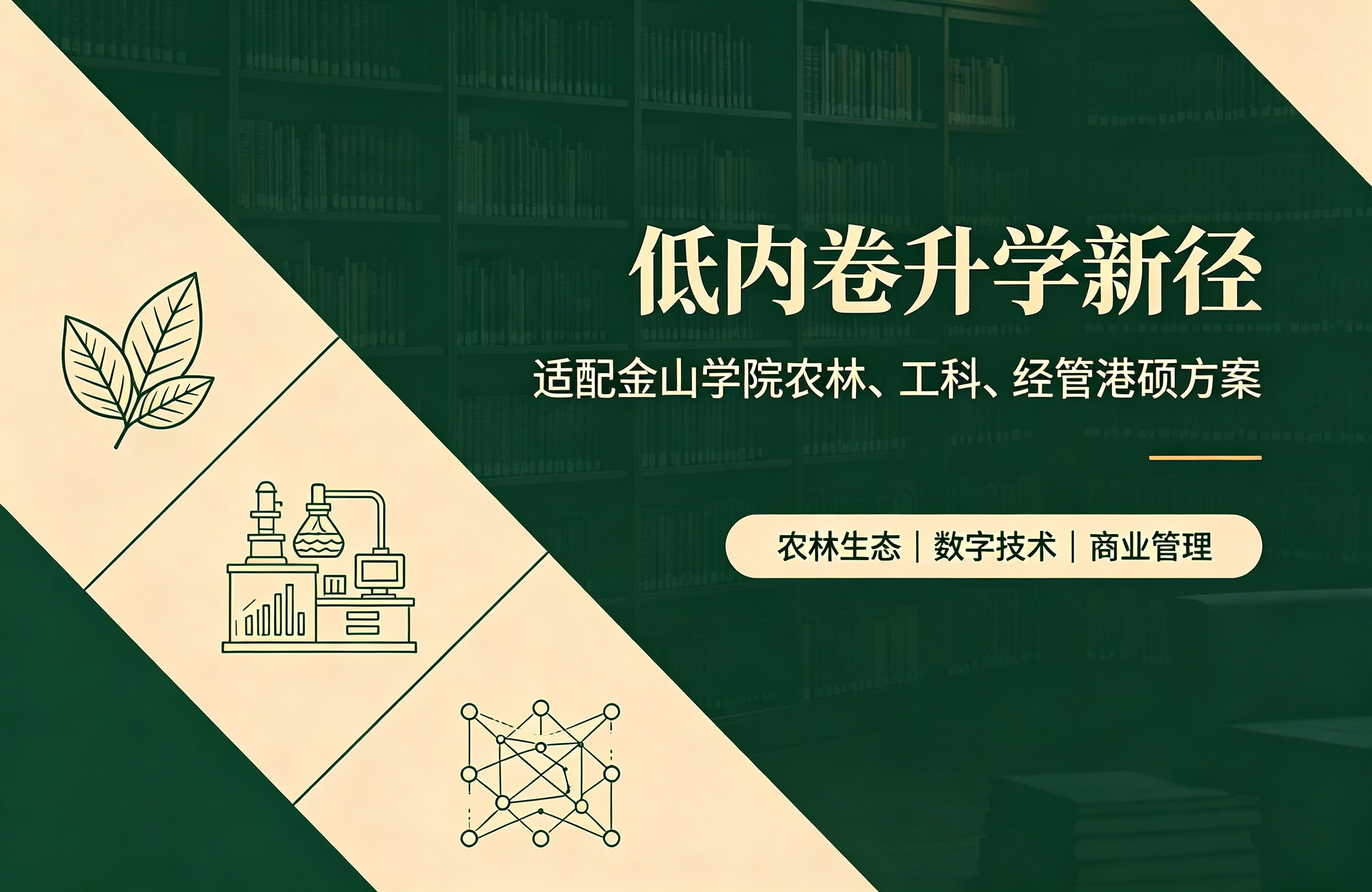 低内卷升学新径｜适配金山学院农林、工科、经管港硕方案