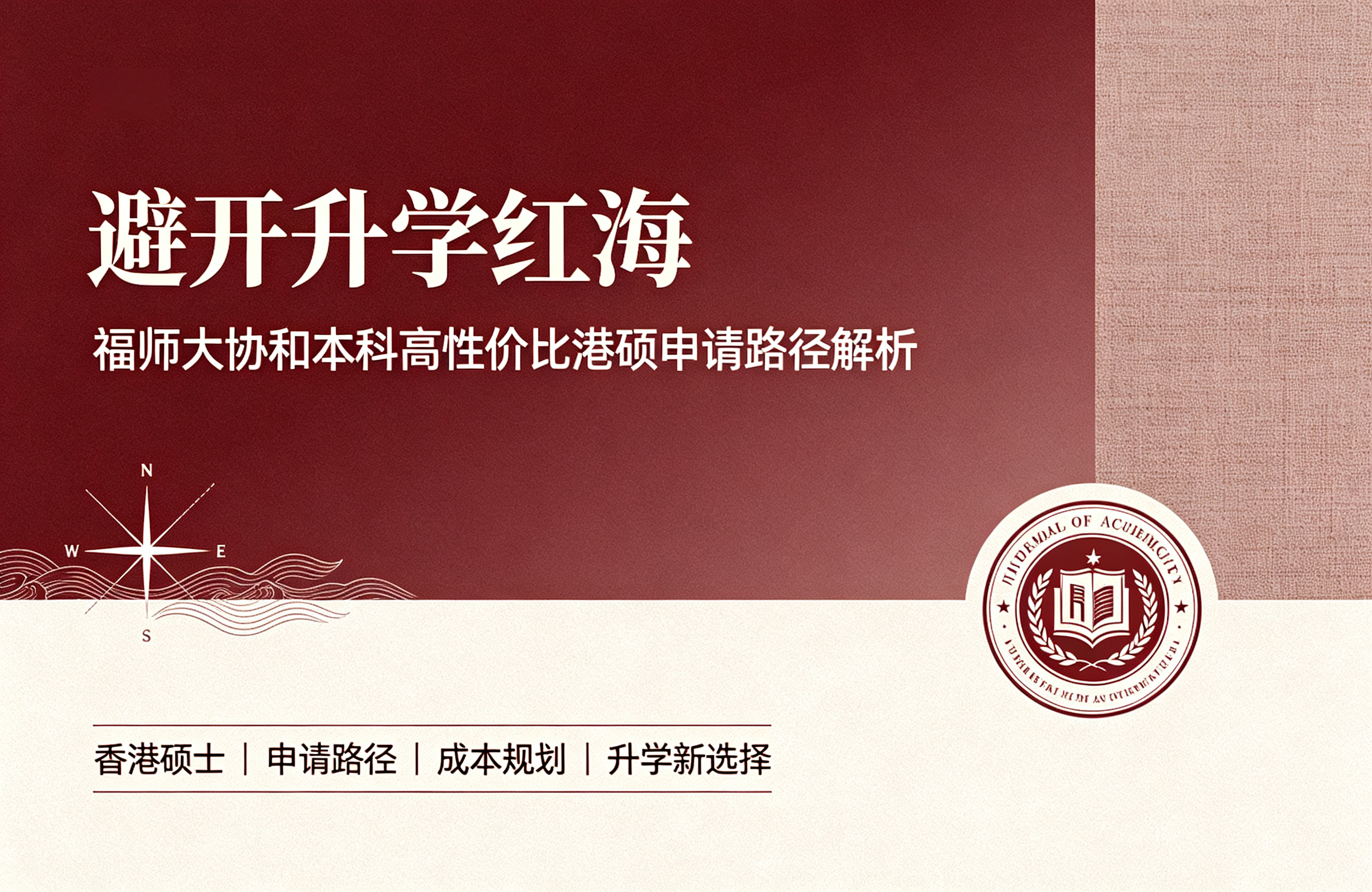 避开升学红海！福师大协和本科高性价比港硕申请路径解析