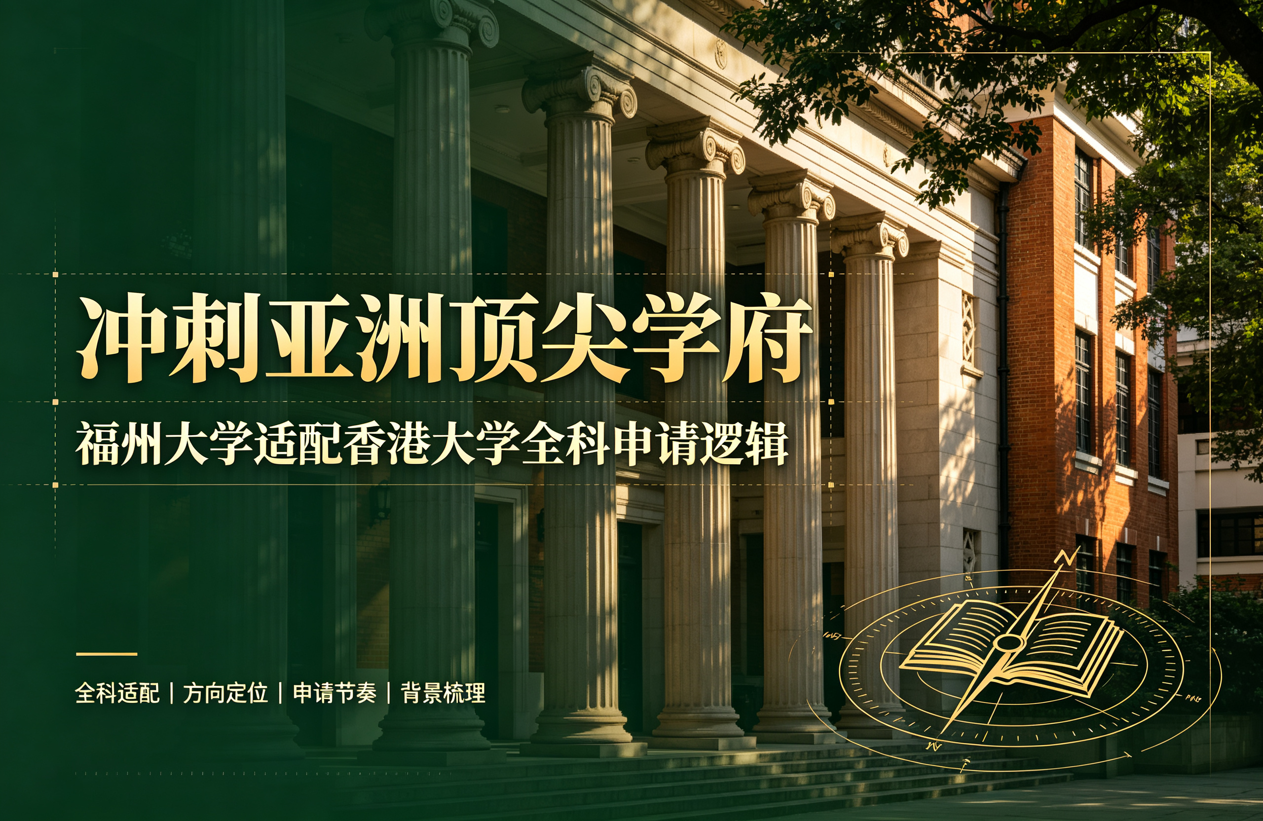 冲刺亚洲顶尖学府｜福州大学适配香港大学全科申请逻辑