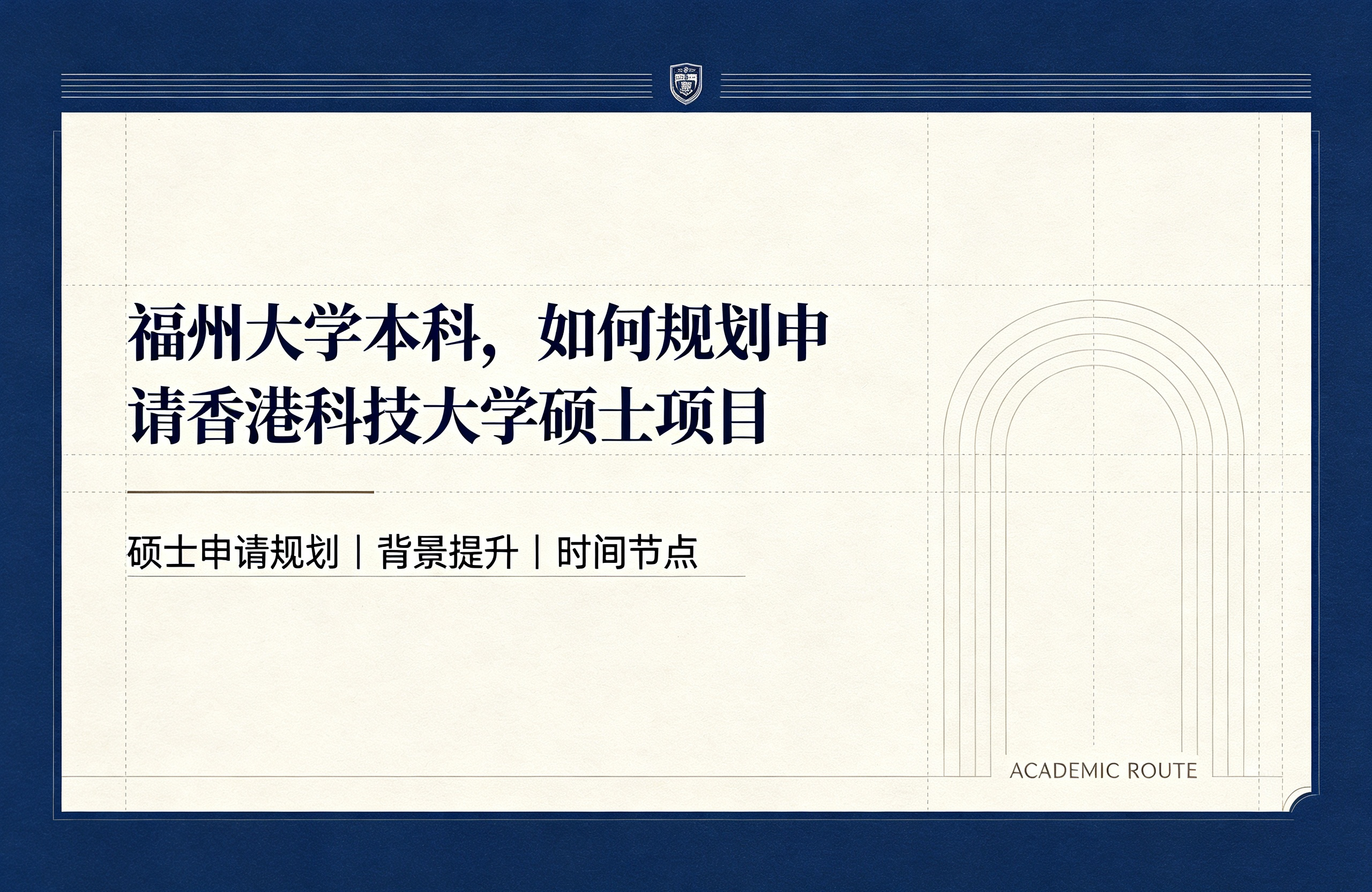 福州大学本科，如何规划申请香港科技大学硕士项目