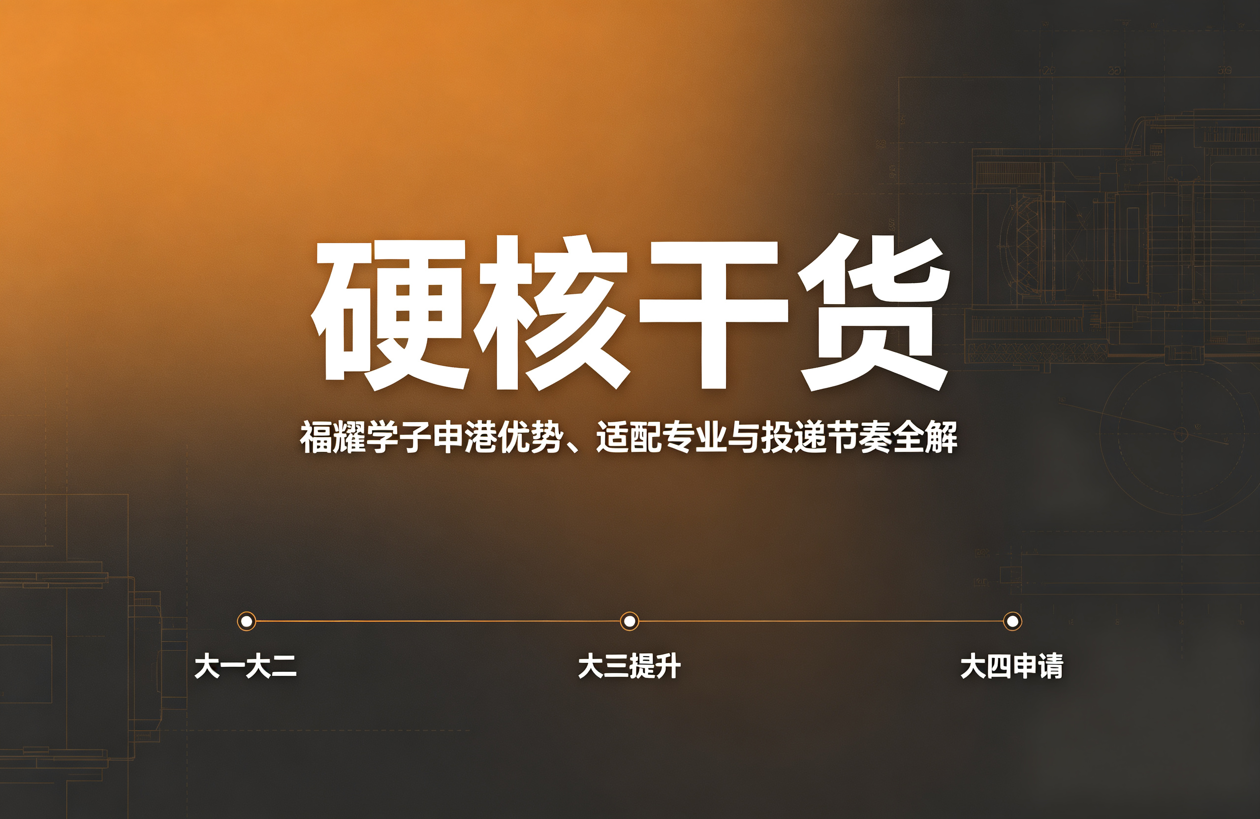 硬核干货｜福耀学子申港优势、适配专业与投递节奏全解