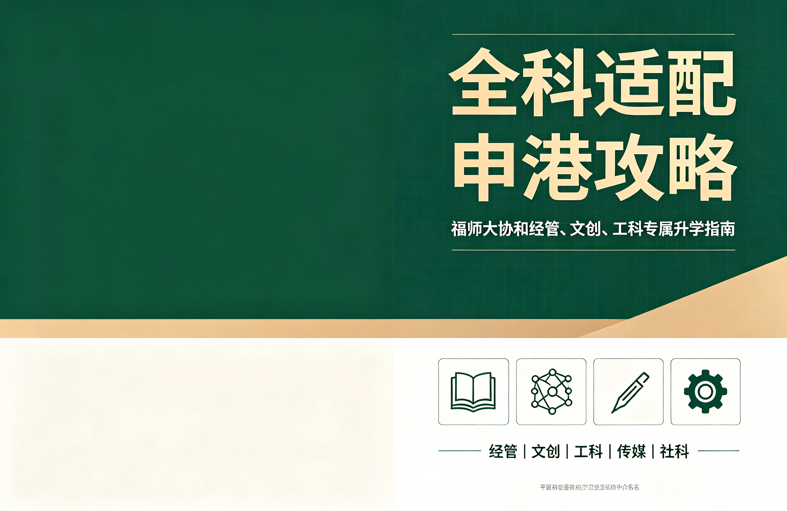 全科适配申港攻略｜福师大协和经管、文创、工科专属升学指南