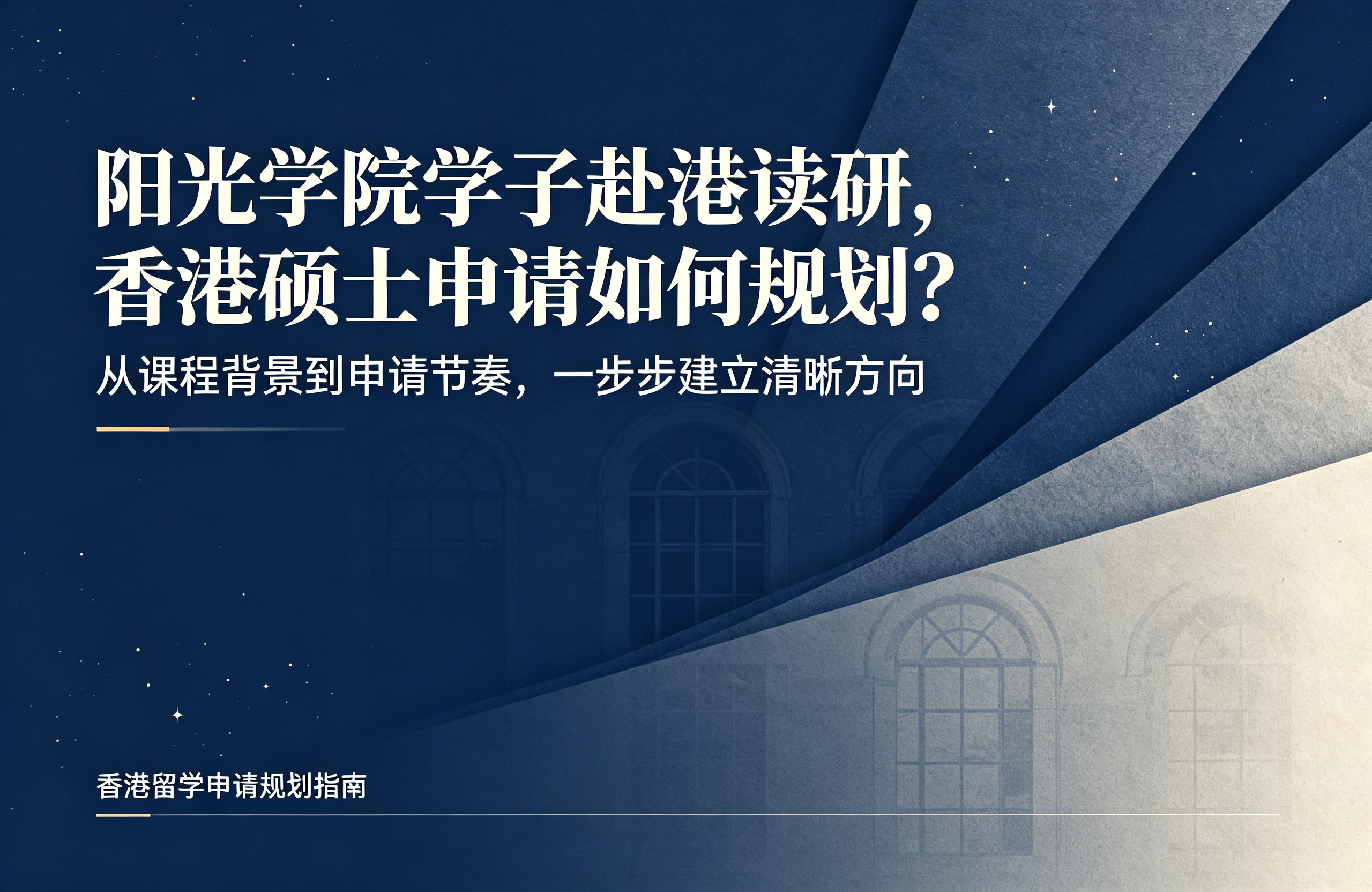 阳光学院学子赴港读研，香港硕士申请如何规划？