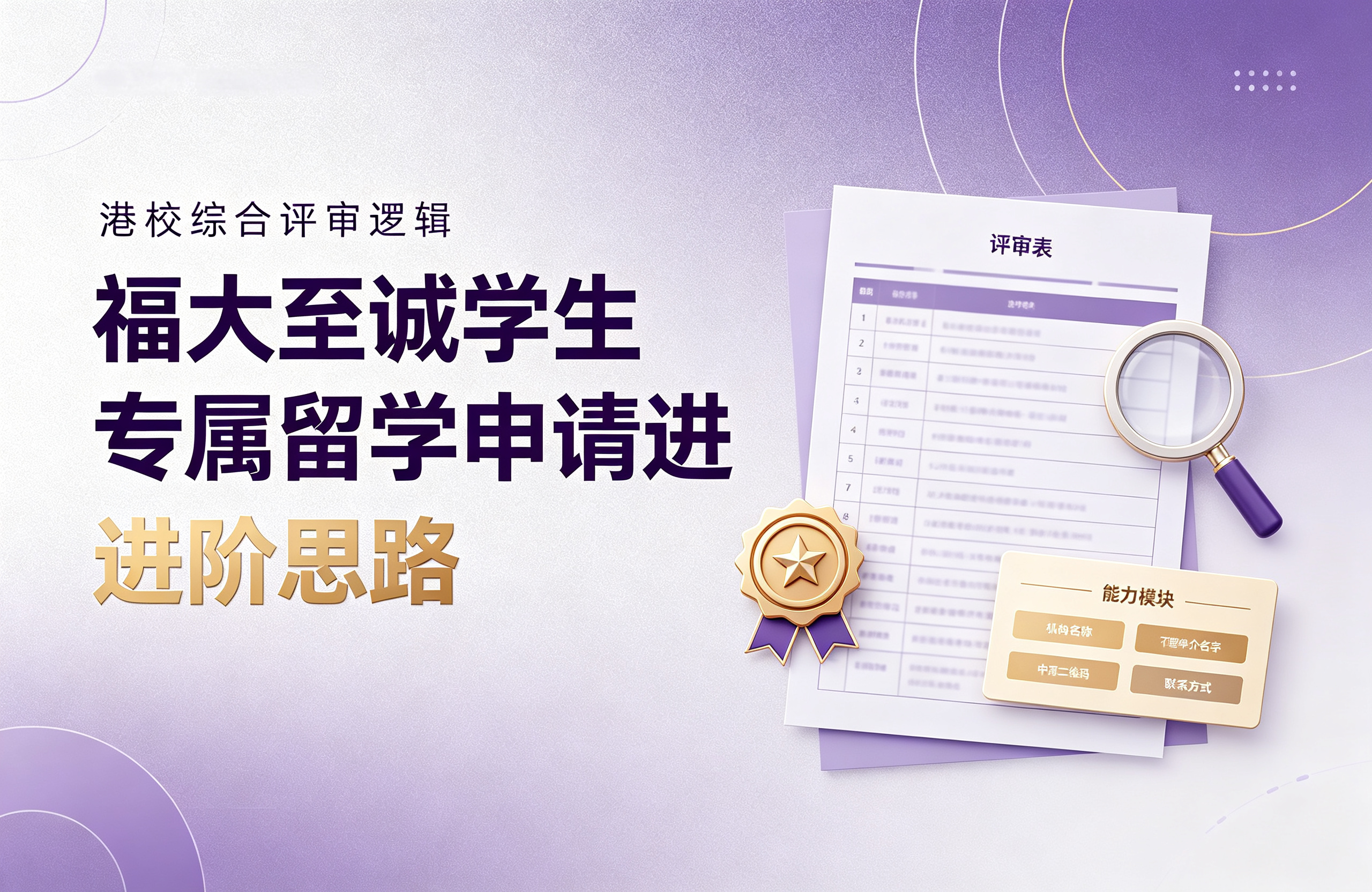 港校综合评审逻辑｜福大至诚学生专属留学申请进阶思路