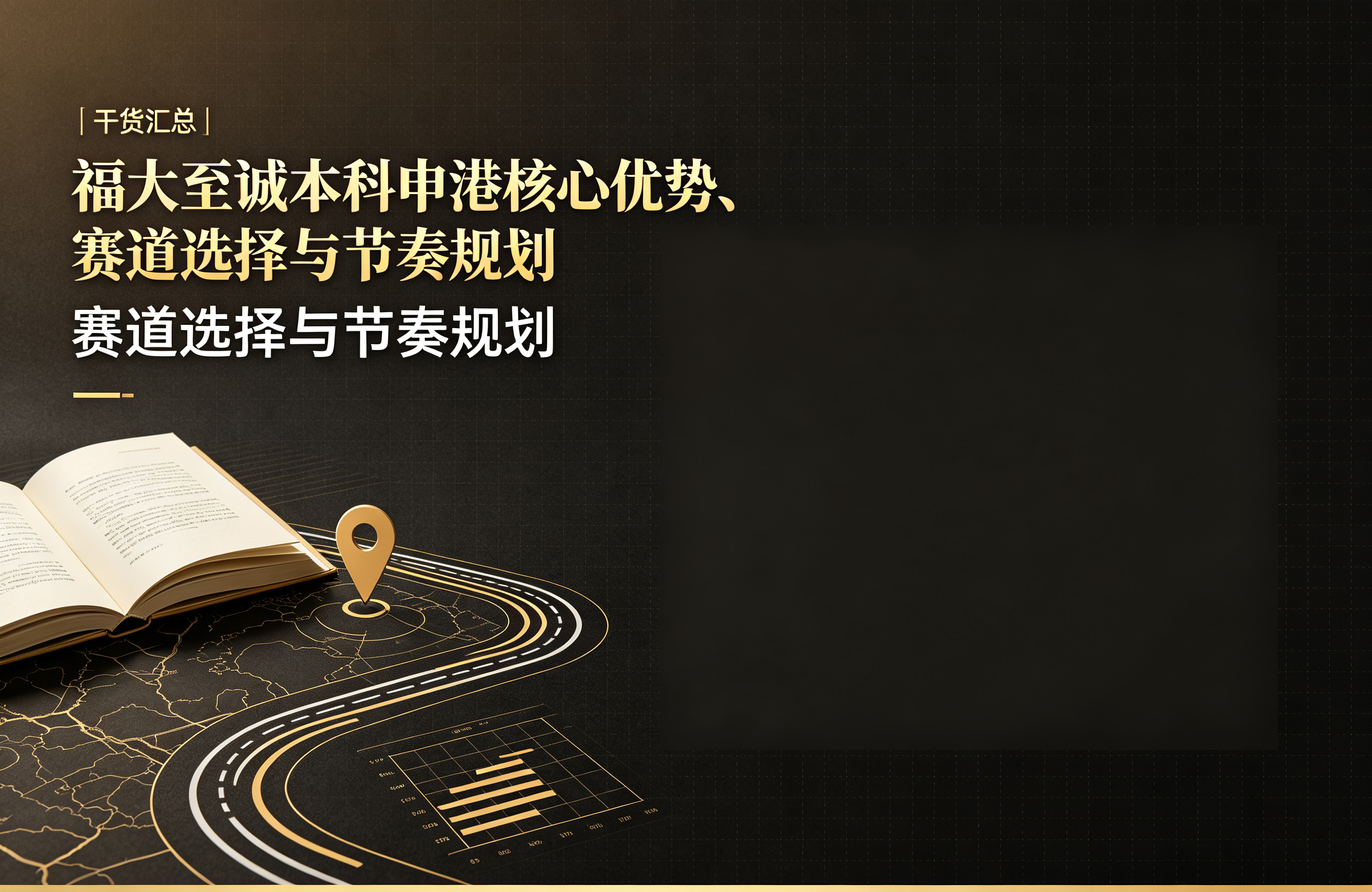 干货汇总｜福大至诚本科申港核心优势、赛道选择与节奏规划