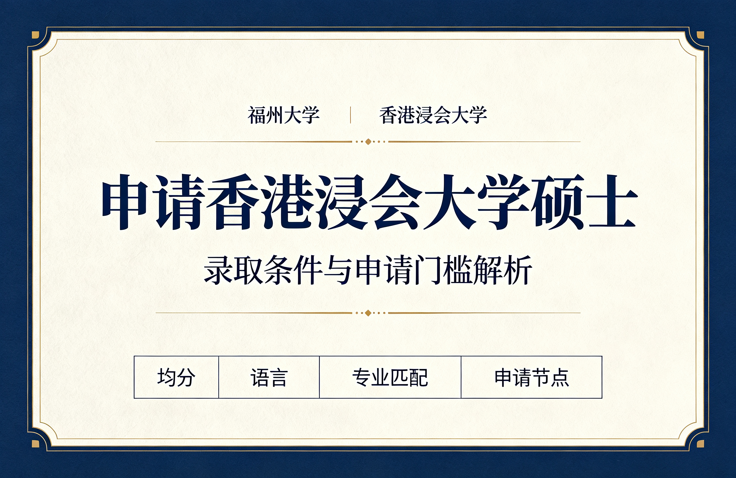 福州大学申请香港浸会大学硕士，录取条件与申请门槛解析