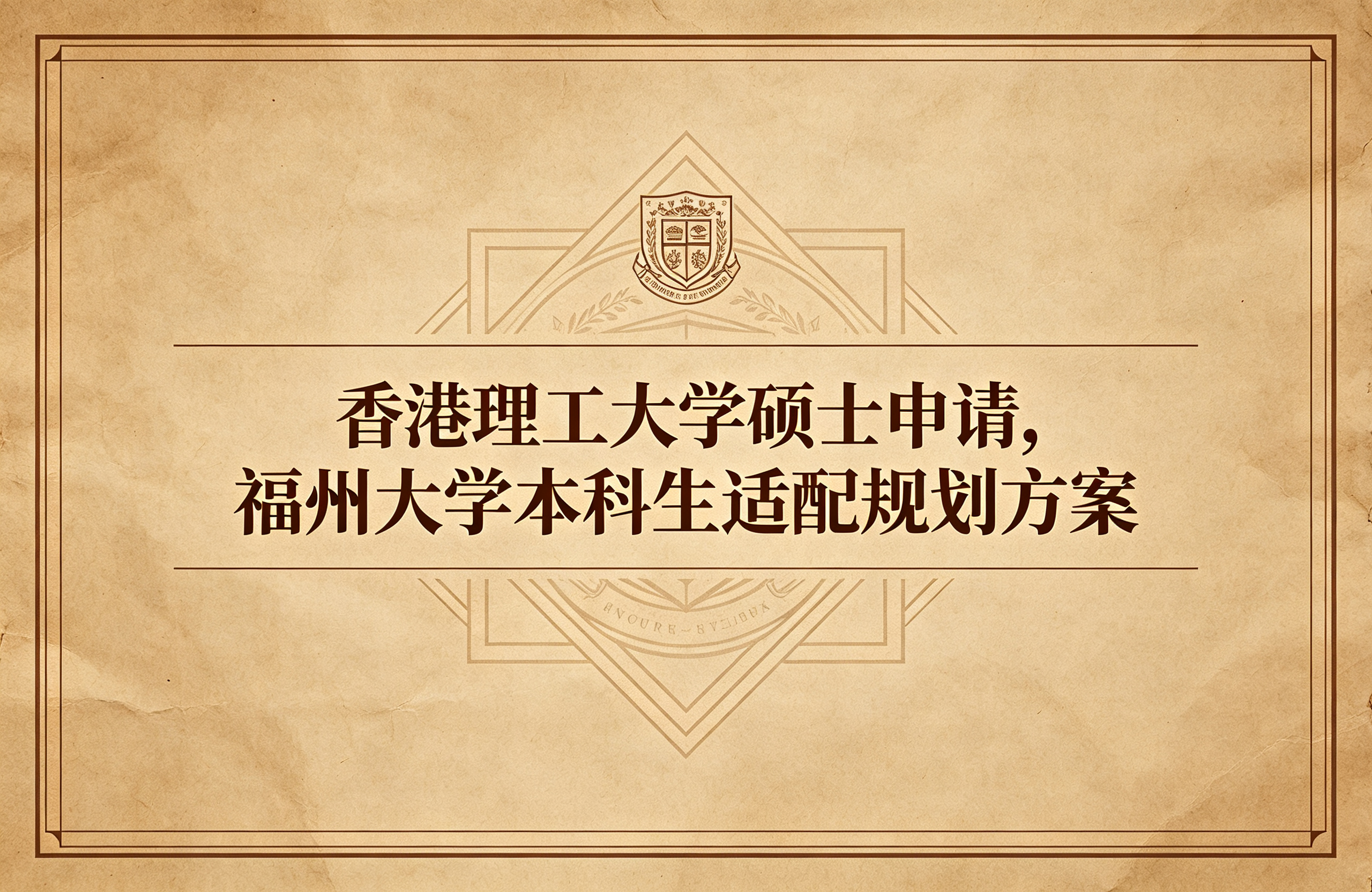 香港理工大学硕士申请，福州大学本科生适配规划方案
